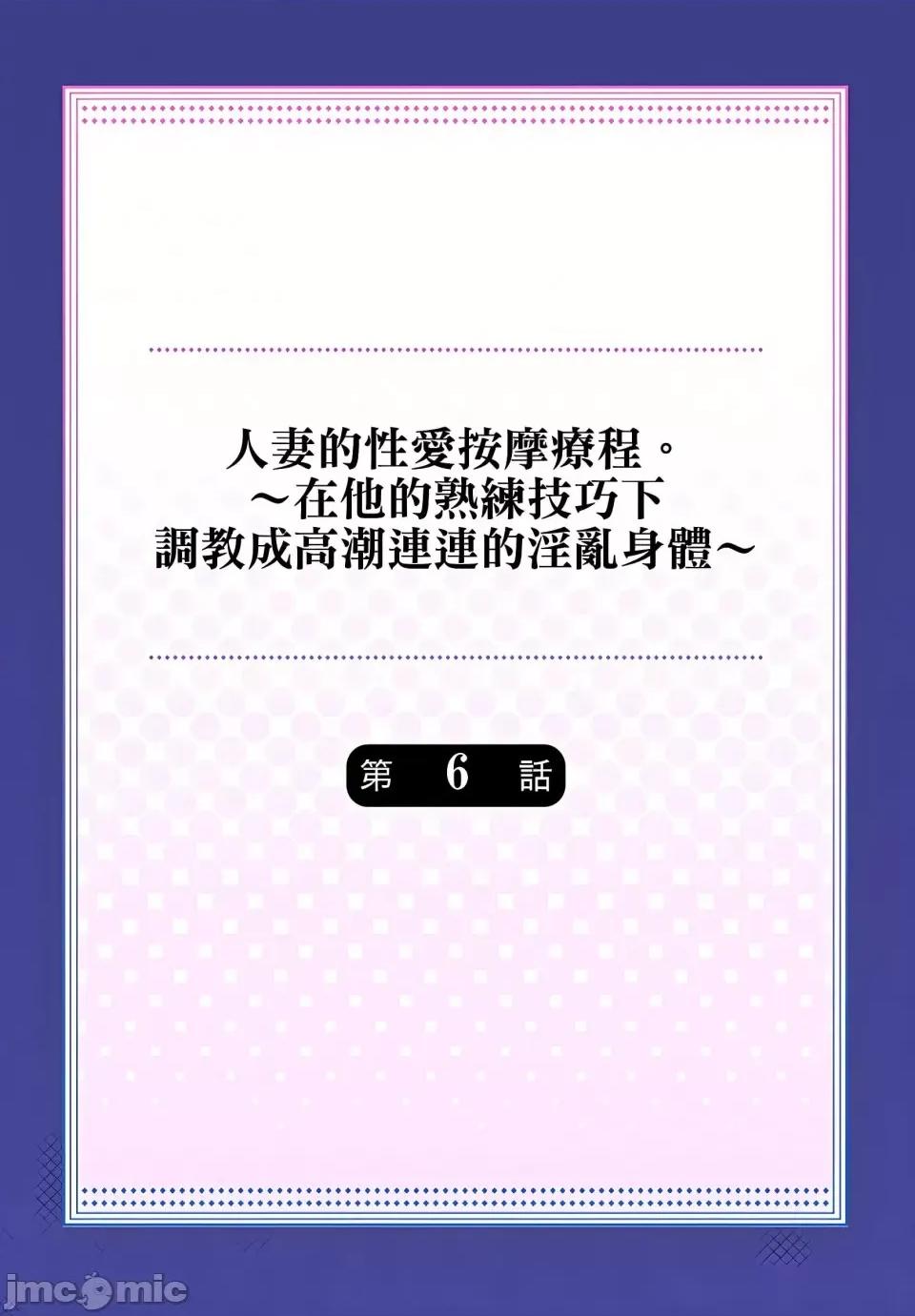 按摩疗程。～在他的熟练技巧下成连连的身体 [みやむ] 人妻的性爱按摩疗程。～在他的熟练技巧下调教成高潮连连的淫乱身体～6-7话 第2页