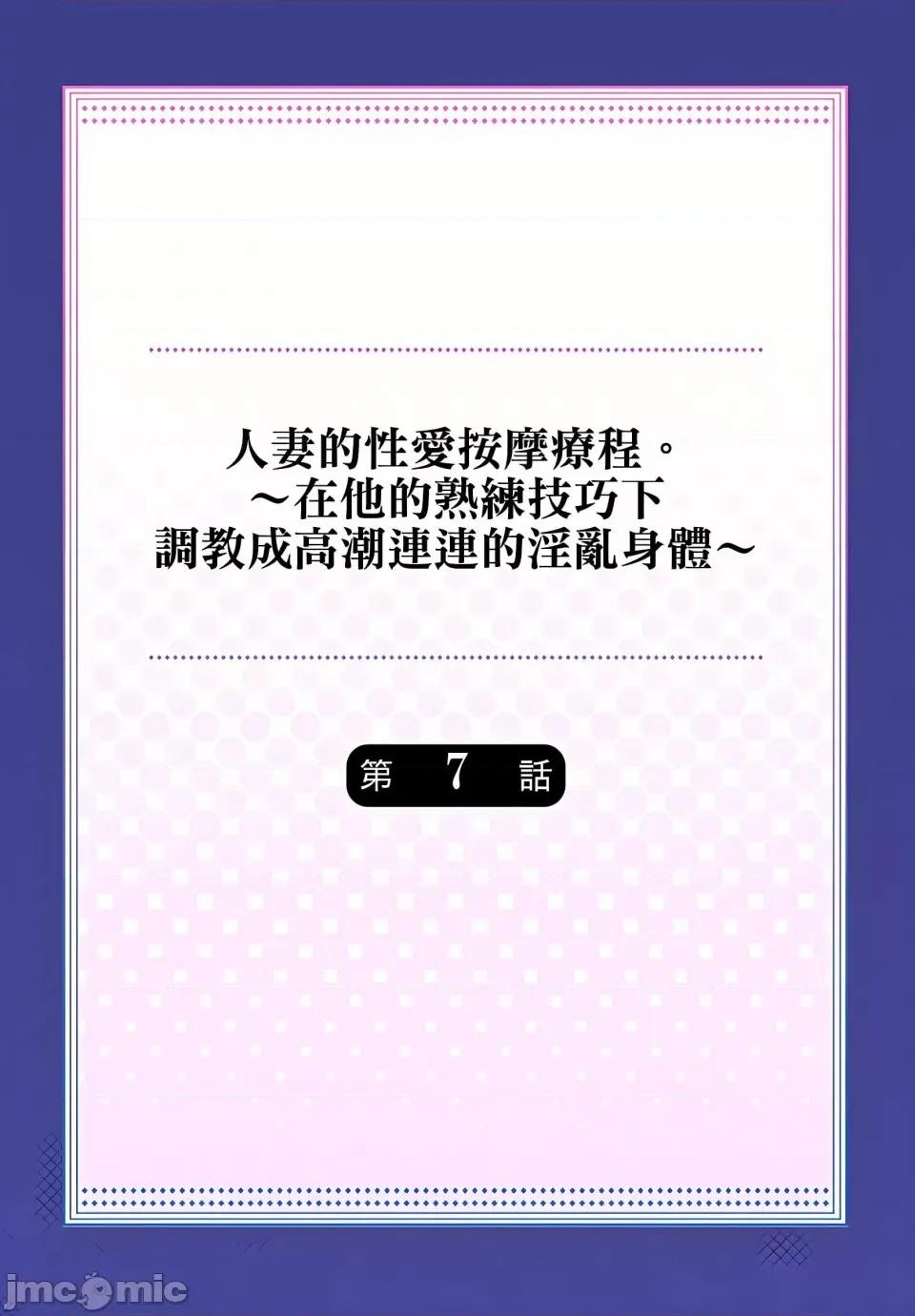 按摩疗程。～在他的熟练技巧下成连连的身体 [みやむ] 人妻的性爱按摩疗程。～在他的熟练技巧下调教成高潮连连的淫乱身体～6-7话 第28页