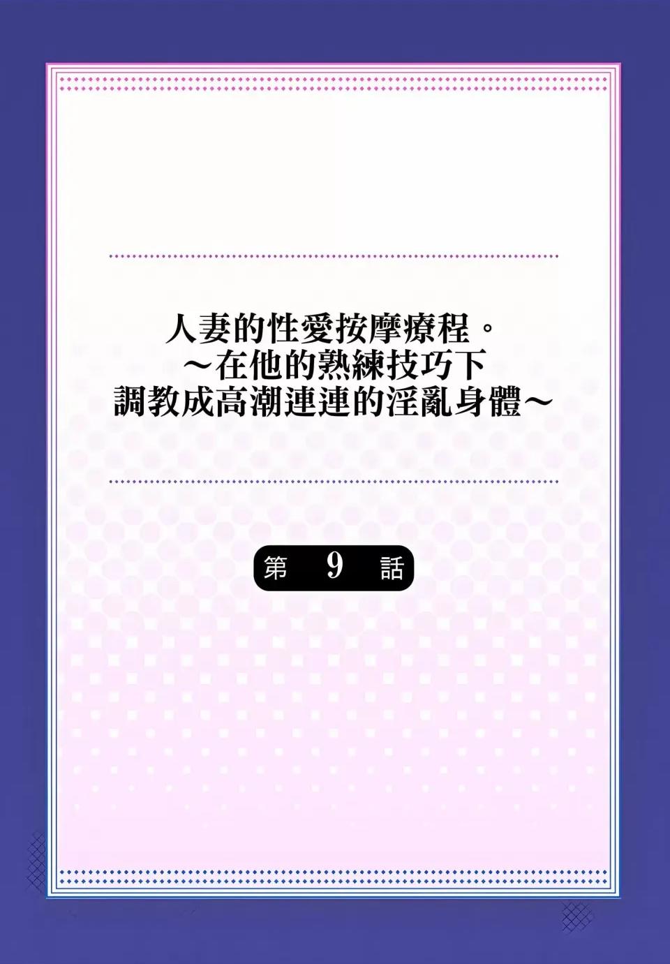 按摩疗程。～在他的熟练技巧下成连连的身体 人妻的性爱按摩疗程。～在他的熟练技巧下调教成高潮连连的淫乱身体～-人妻的性爱按摩疗程。～在他的熟练技巧下调教成高潮连连的淫乱身体～9 第2页