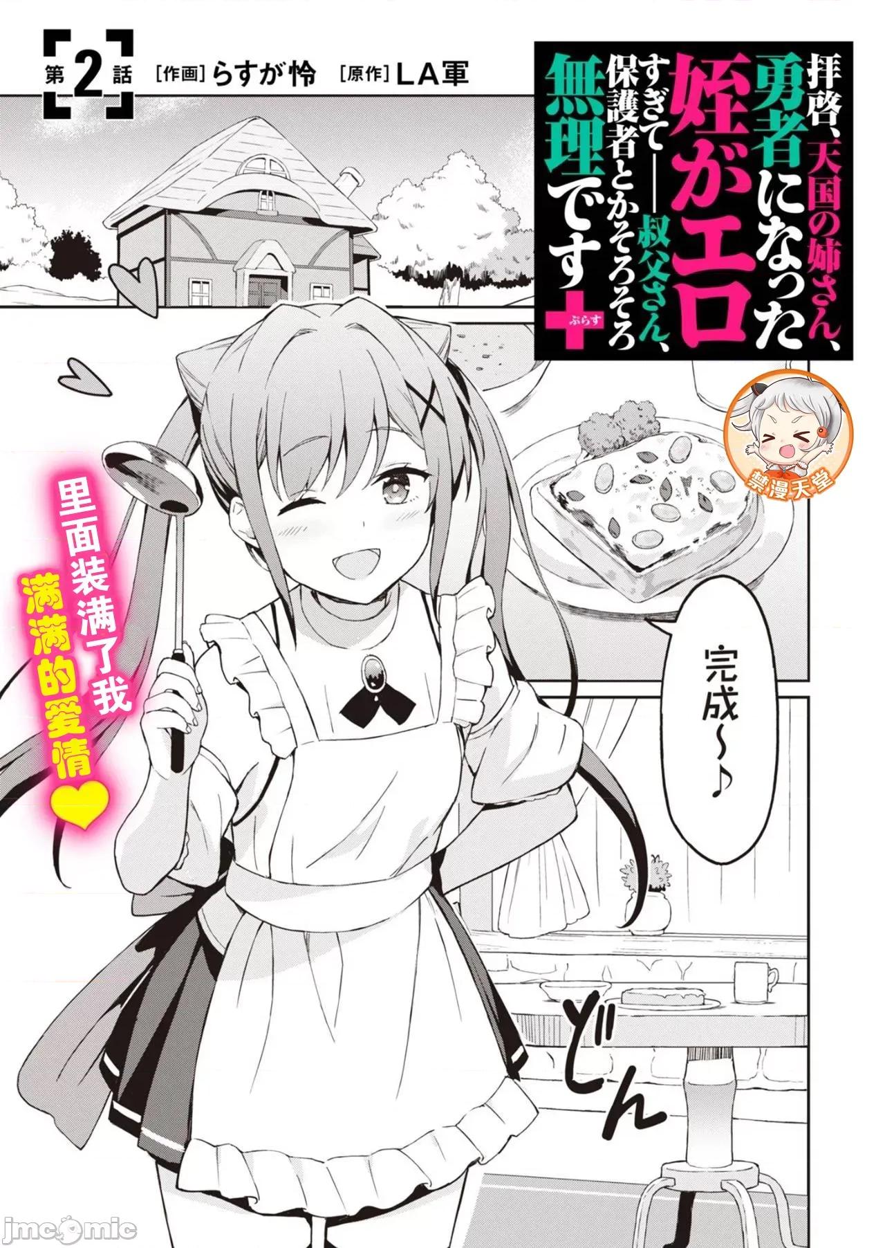 敬啟，天國的姐姐，成為勇者的侄女太色——舅舅，作為監護人已經把持不住了+ 舅舅不行了 2.1 第2页