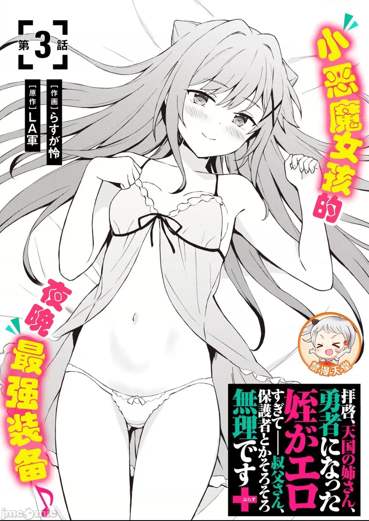 敬啟，天國的姐姐，成為勇者的侄女太色——舅舅，作為監護人已經把持不住了+ 舅舅不行了 3.1 第1页