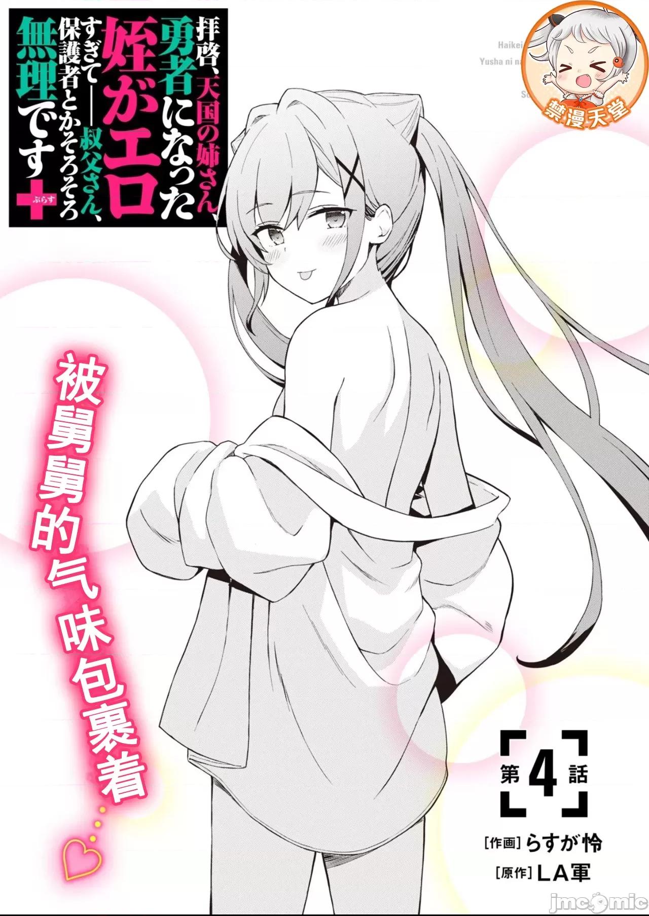 敬啟，天國的姐姐，成為勇者的侄女太色——舅舅，作為監護人已經把持不住了+ 舅舅不行了 4.1 第2页