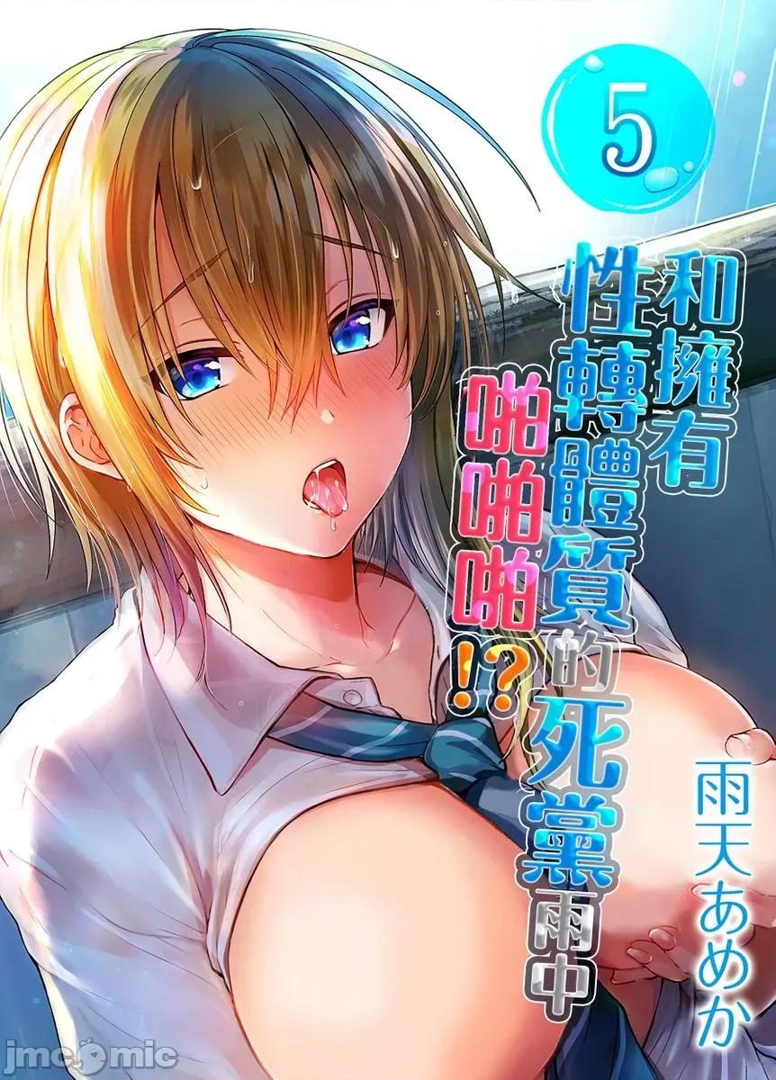 拥有性转体质的死党雨中啪啪啪!? 和拥有性转体质的死党雨中啪啪啪!？ 05 第1页