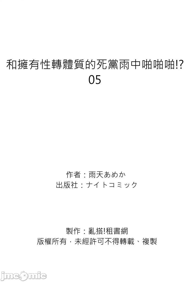 拥有性转体质的死党雨中啪啪啪!? 和拥有性转体质的死党雨中啪啪啪!？ 05 第23页
