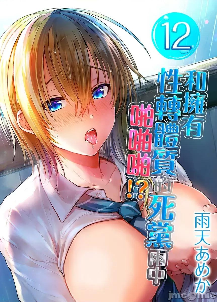 拥有性转体质的死党雨中啪啪啪!? 和拥有性转体质的死党雨中啪啪啪!？12 第1页