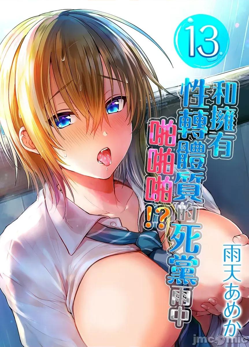 拥有性转体质的死党雨中啪啪啪!? 和拥有性转体质的死党雨中啪啪啪!？13 第1页