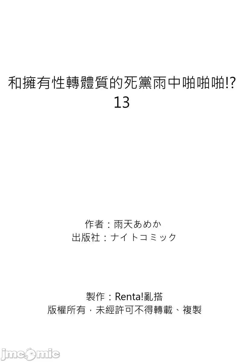 拥有性转体质的死党雨中啪啪啪!? 和拥有性转体质的死党雨中啪啪啪!？13 第37页
