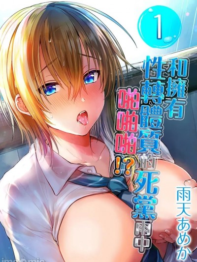 拥有性转体质的死党雨中啪啪啪!?