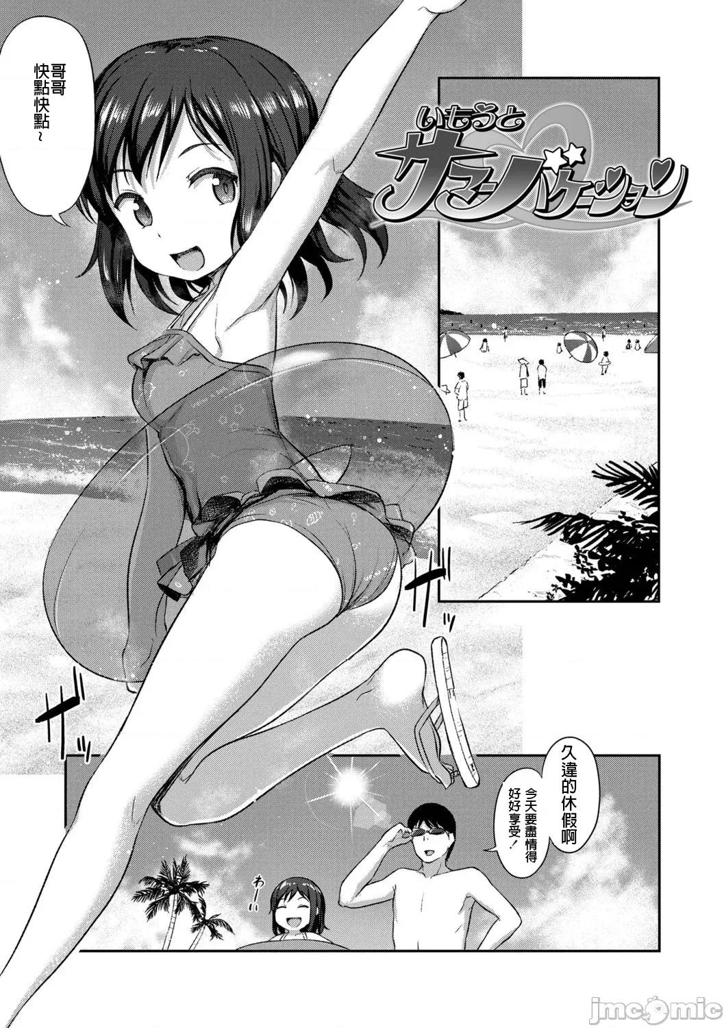 妹の裸を见て兴奋するなんて变なお兄ちゃん♡ [宫乐个人翻译] [Digital] [はやけ] いもうとサマー バケーション (妹の裸を见て兴奋するなんて变なお兄ちゃん♡) 第1页