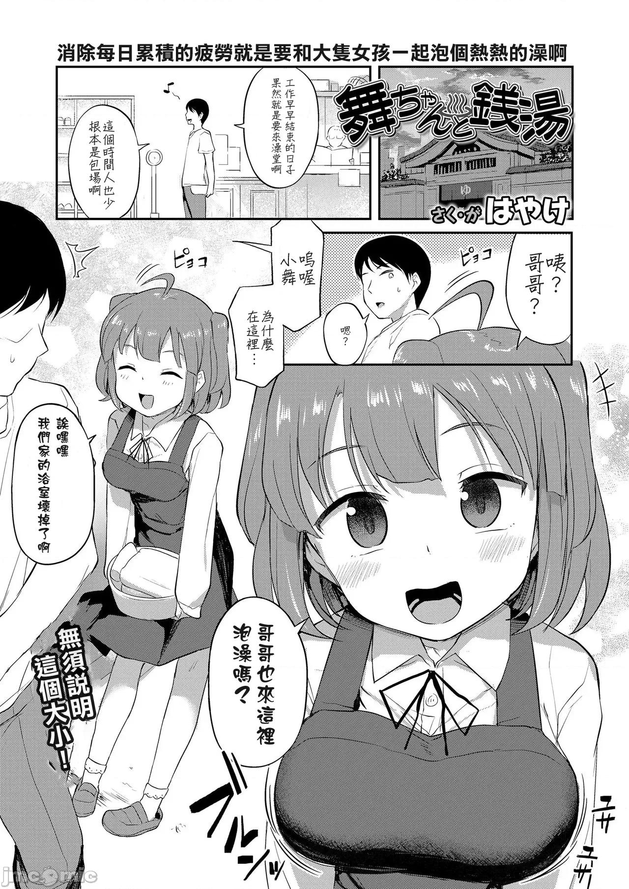 妹の裸を见て兴奋するなんて变なお兄ちゃん♡ 舞ちゃんと钱汤 第1页