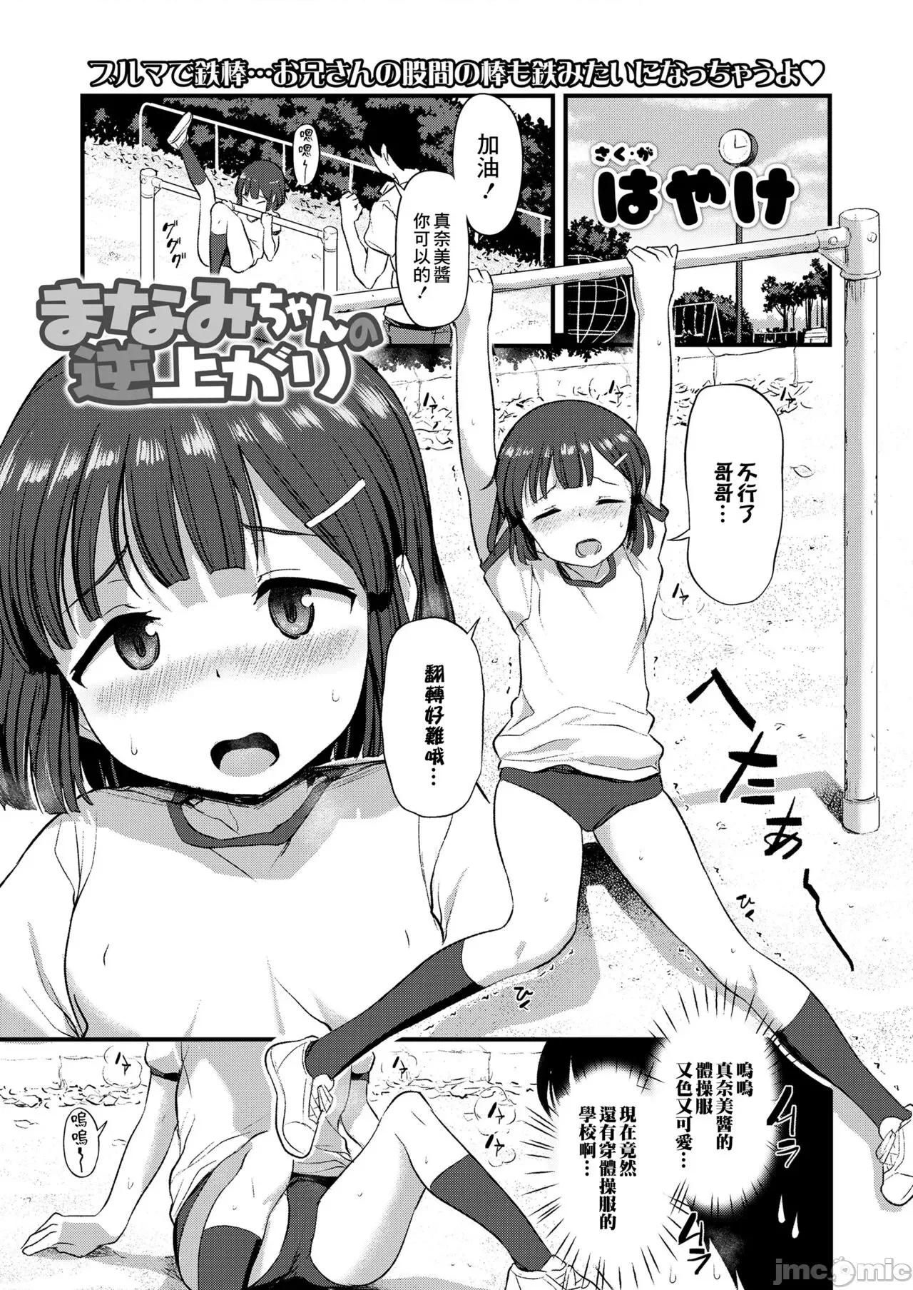 妹の裸を见て兴奋するなんて变なお兄ちゃん♡ [はやけ] まなみちゃんの逆上がり (COMIC LO 2020年3月号) [中国翻译] [DL版] 第1页