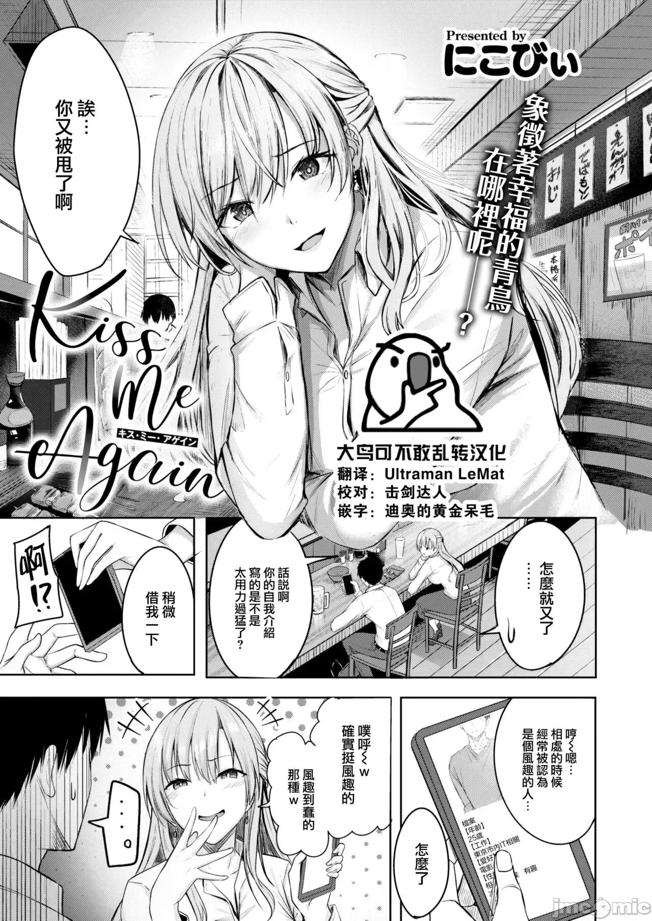 はじらいラブレンジ [大鸟可不敢乱转汉化] [Digital] [にこびぃ] Kiss Me Again (COMIC 快乐天ビースト 2023年4月号) 第1页