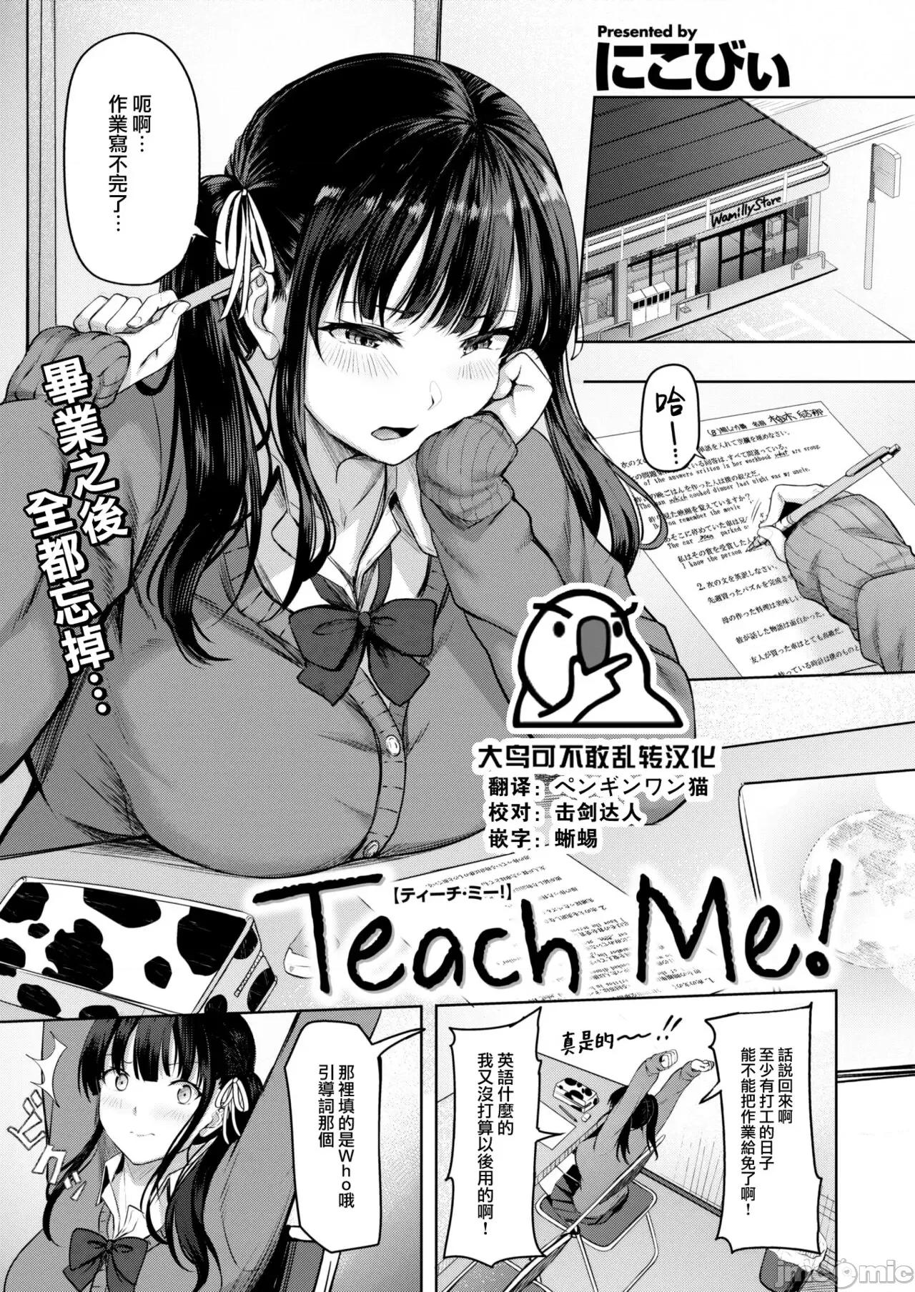 はじらいラブレンジ [大鸟可不敢乱转汉化] [にこびぃ] Teach me！ (COMIC 快乐天ビースト 2023年6月号) [中国翻译] [DL版] 第1页