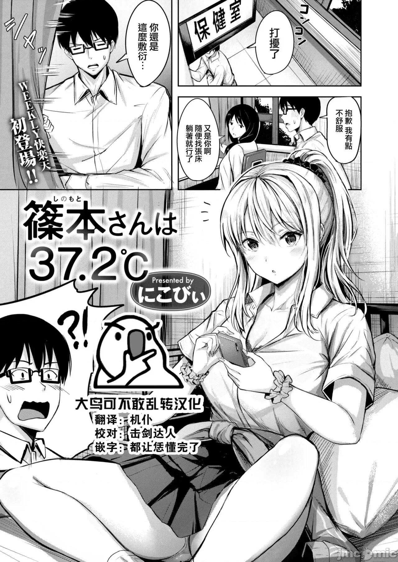 はじらいラブレンジ [大鸟可不敢乱转汉化] [にこびい] 篠本さんは37.2℃ (WEEKLY 快乐天 2022 No.20) [中国翻译] 第1页