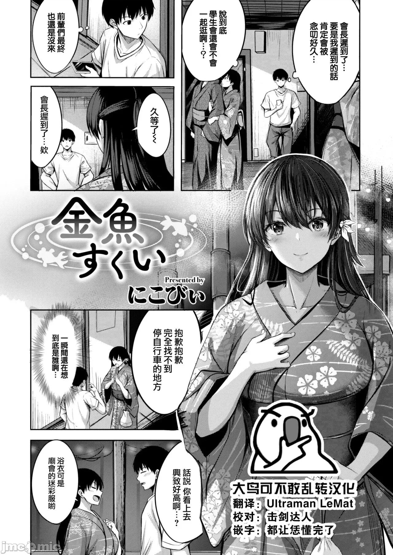 はじらいラブレンジ [大鸟可不敢乱转汉化] [Digital] [にこびい] 金鱼すくい (COMIC 快乐天ビースト 2022年11月号) 第1页