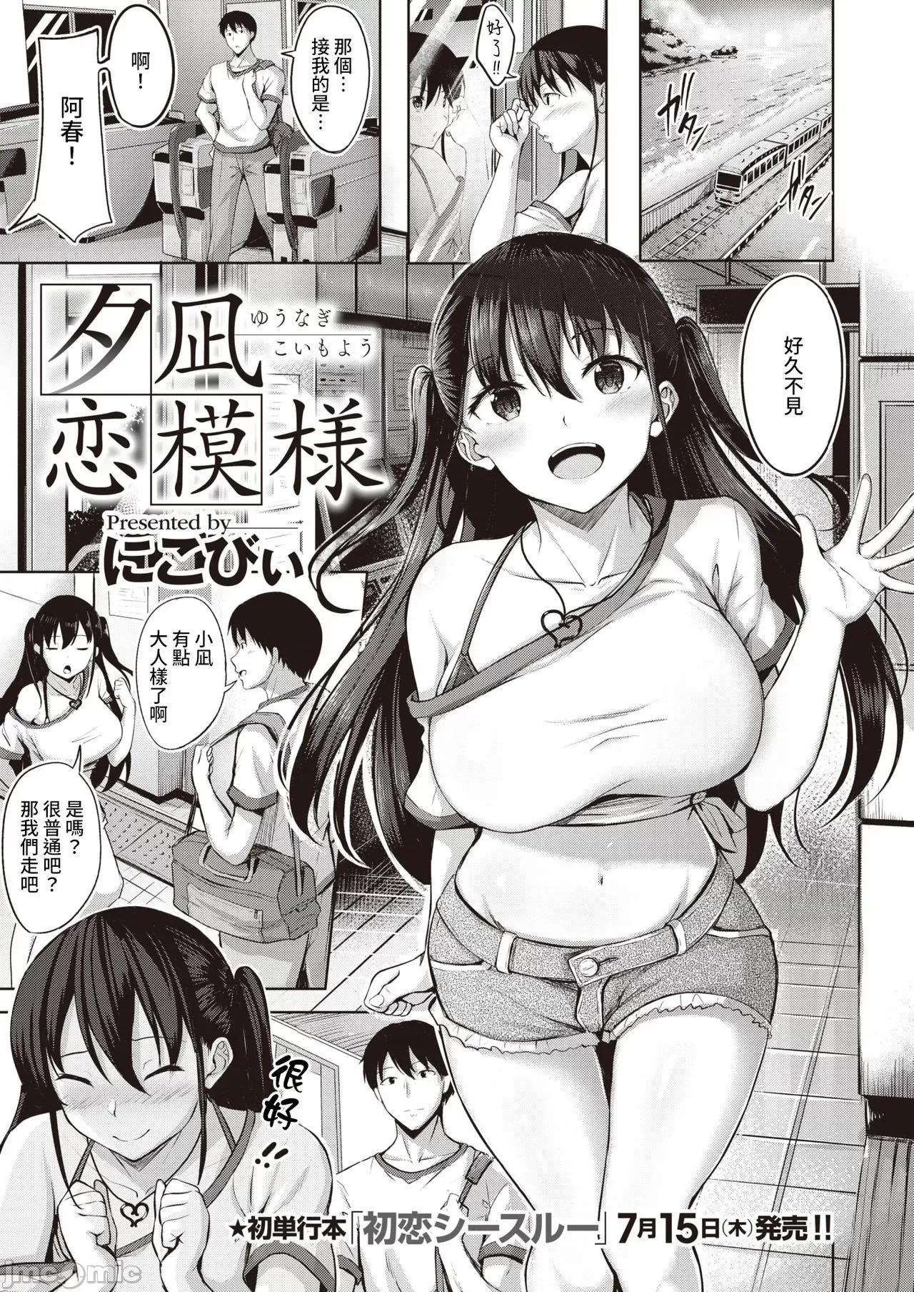 はじらいラブレンジ [裸单骑汉化]  [にこびぃ] 夕凪恋模样 (COMIC 快乐天ビースト 2021年8月号) [中国翻译] [DL版] 第1页