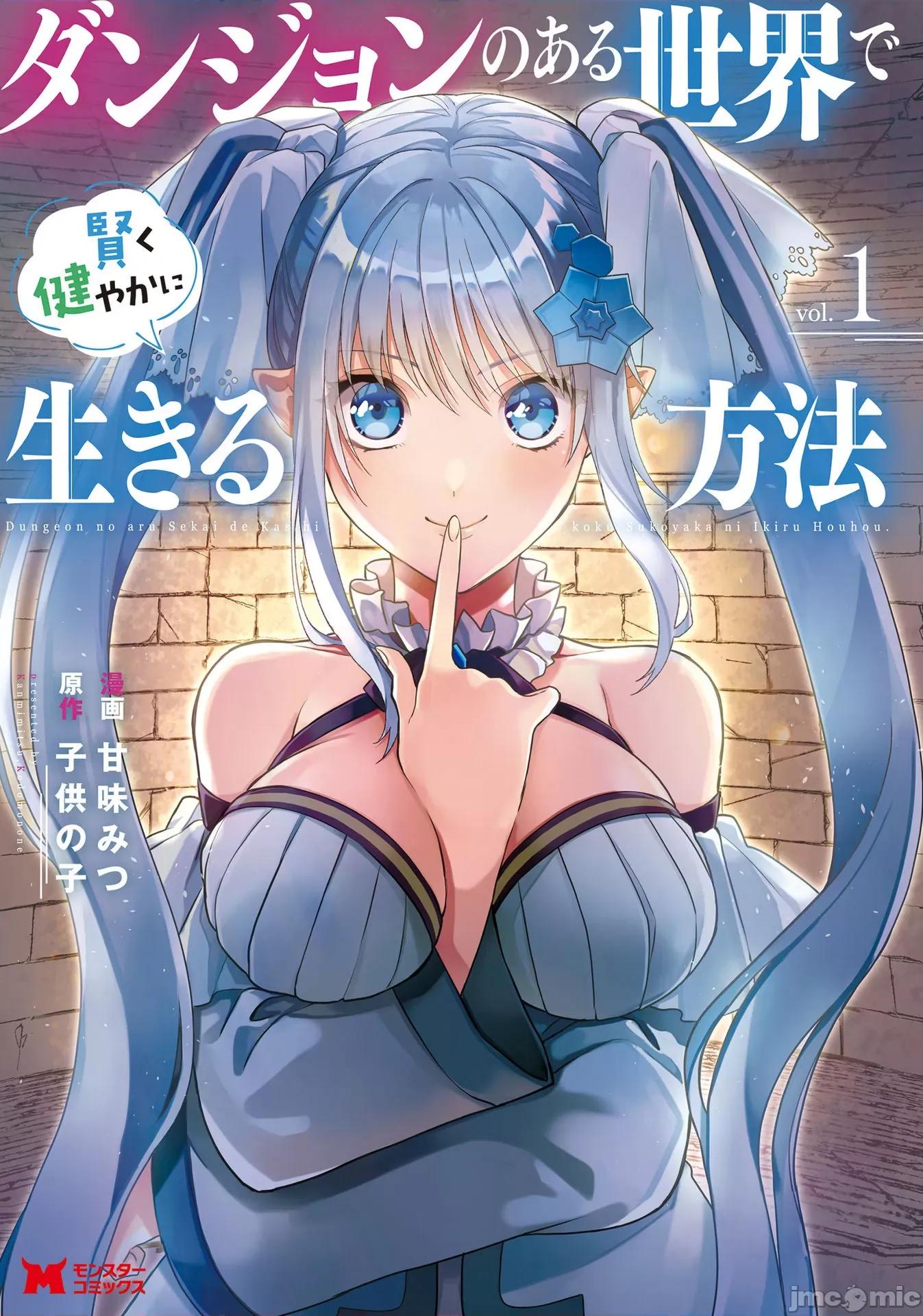 在存在地下城的世界裡聪明健康地生活的方法 在存在地下城的世界裡聪明健康地生活的方法[甘味みつ、子供の子]ダンジョンのある世界で贤く健やかに生きる方法 第1页