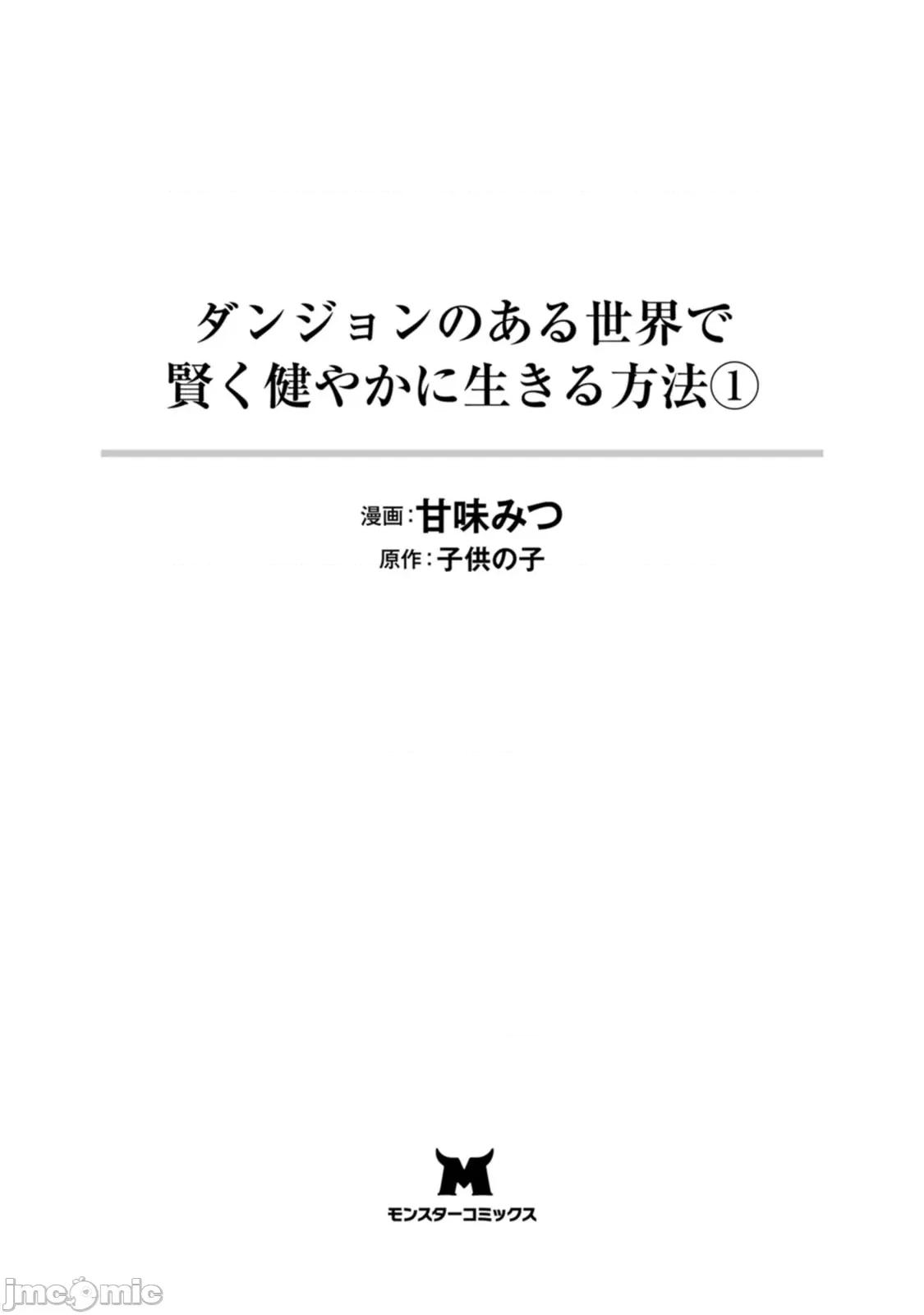 在存在地下城的世界裡聪明健康地生活的方法 在存在地下城的世界裡聪明健康地生活的方法[甘味みつ、子供の子]ダンジョンのある世界で贤く健やかに生きる方法 第3页