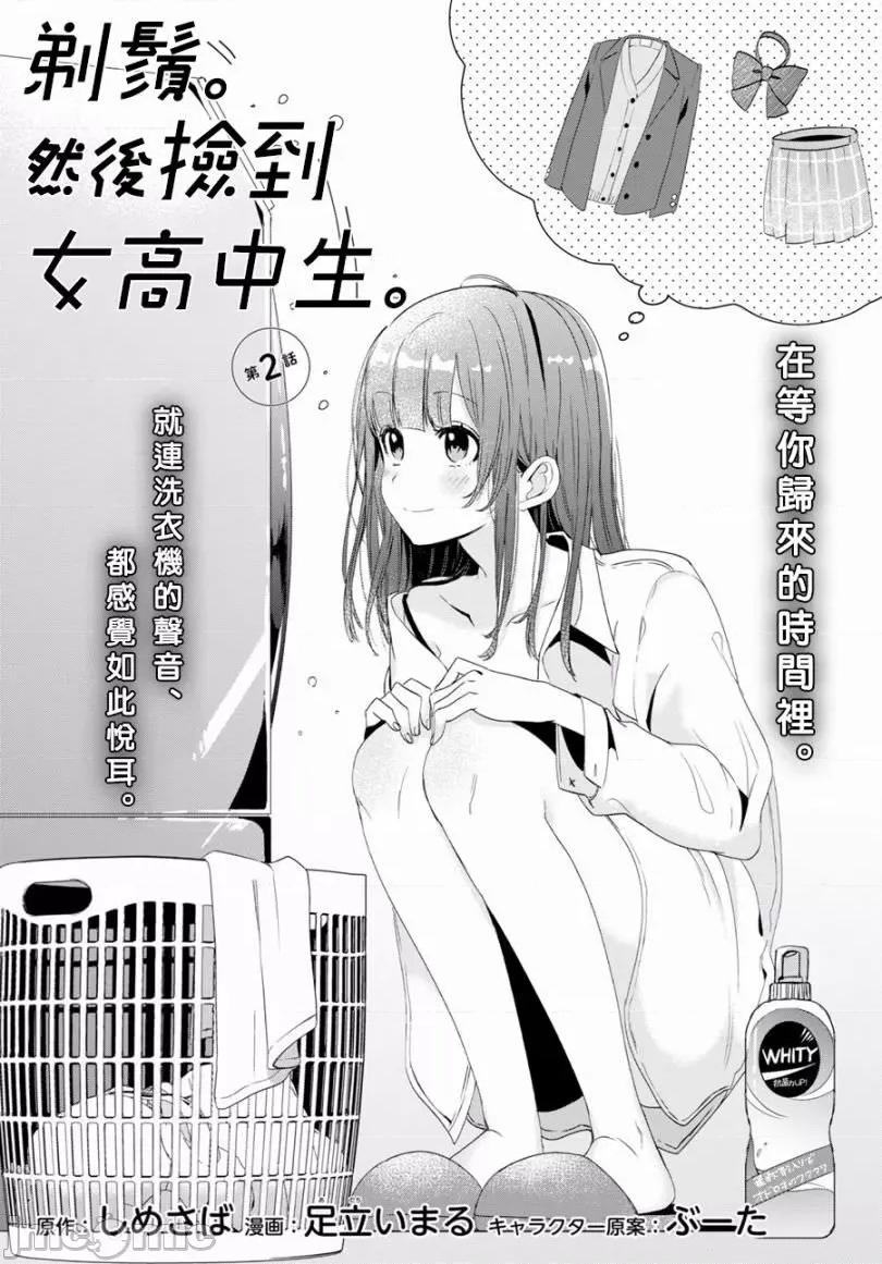 剃须,然后捡到女高中生 剃须,然后捡到女高中生 /[自由汉化组] [しめさば 足立いまる] ひげを剃る。そして女子高生を拾う。 第41页