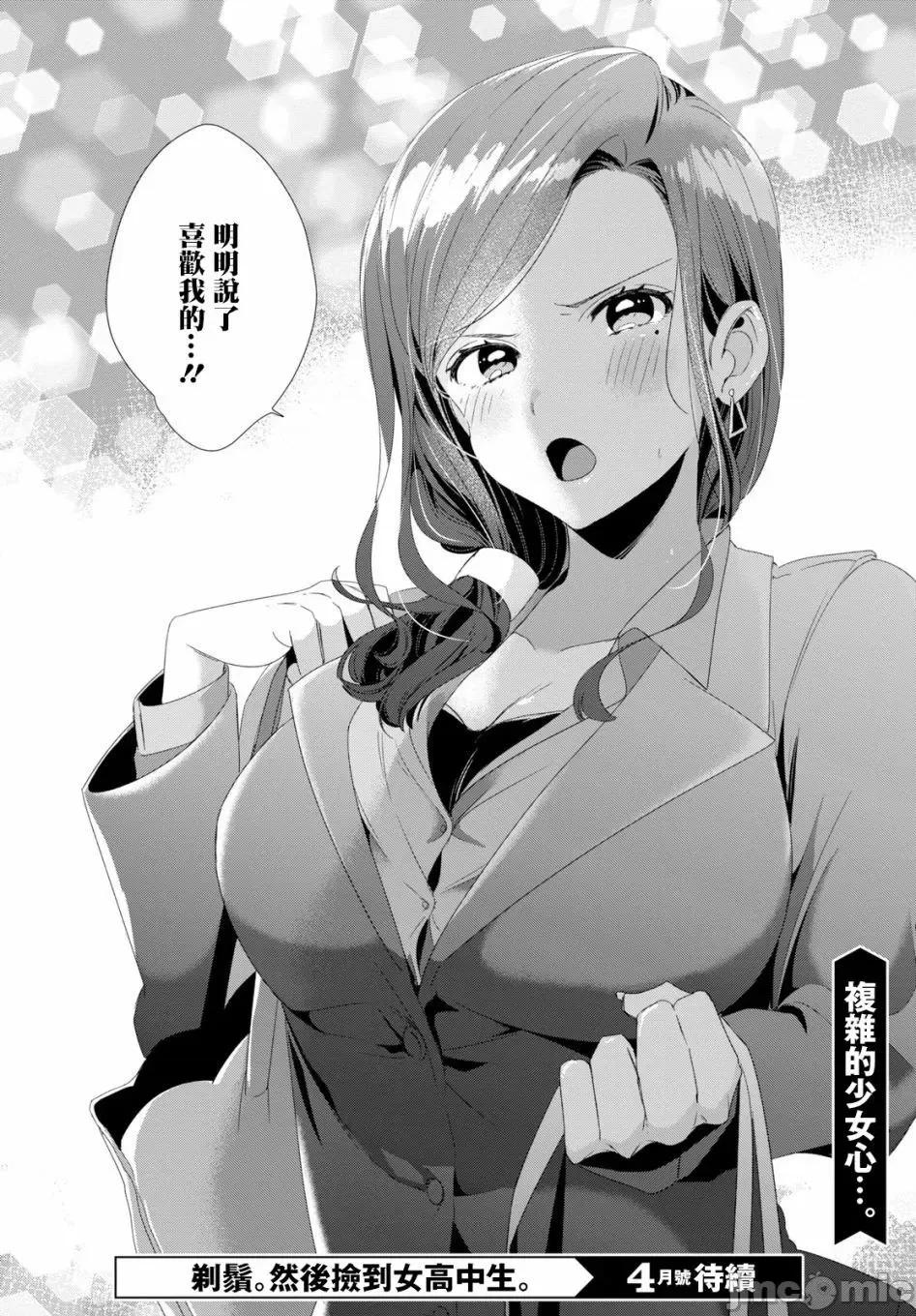 剃须,然后捡到女高中生 剃须,然后捡到女高中生 /[自由汉化组] [しめさば 足立いまる] ひげを剃る。そして女子高生を拾う。 第103页