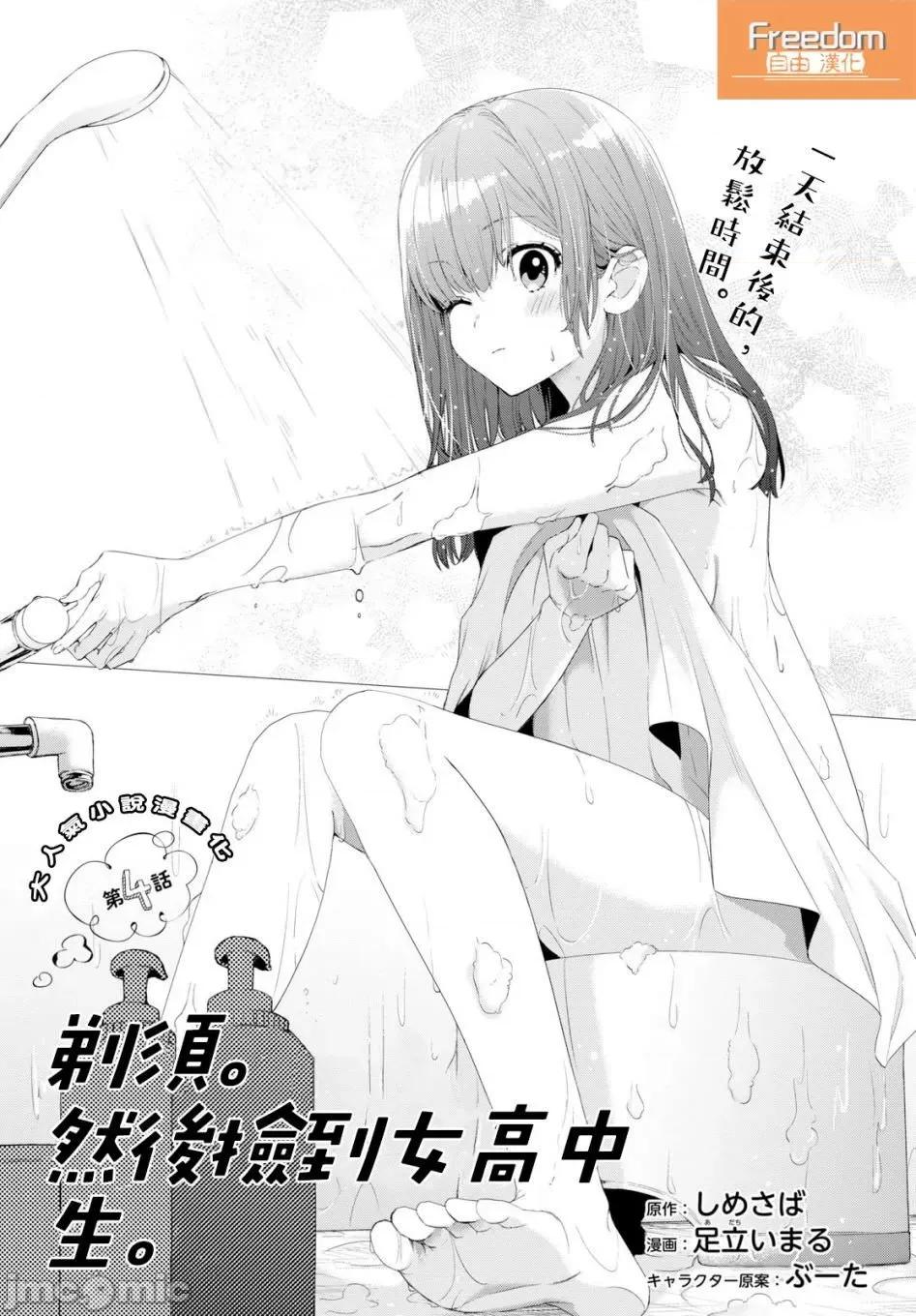剃须,然后捡到女高中生 剃须,然后捡到女高中生 /[自由汉化组] [しめさば 足立いまる] ひげを剃る。そして女子高生を拾う。 第104页