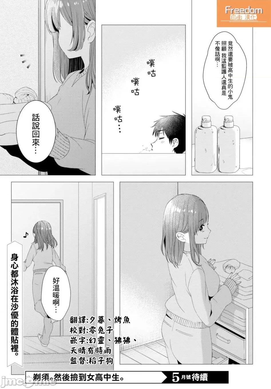 剃须,然后捡到女高中生 剃须,然后捡到女高中生 /[自由汉化组] [しめさば 足立いまる] ひげを剃る。そして女子高生を拾う。 第130页