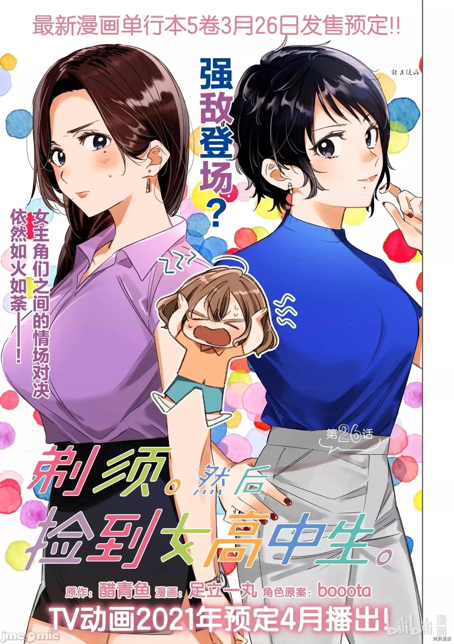 剃须,然后捡到女高中生 剃鬚，然后捡到女高中生 - 第26话 - 拷贝漫画 拷贝漫画.zip 第1页