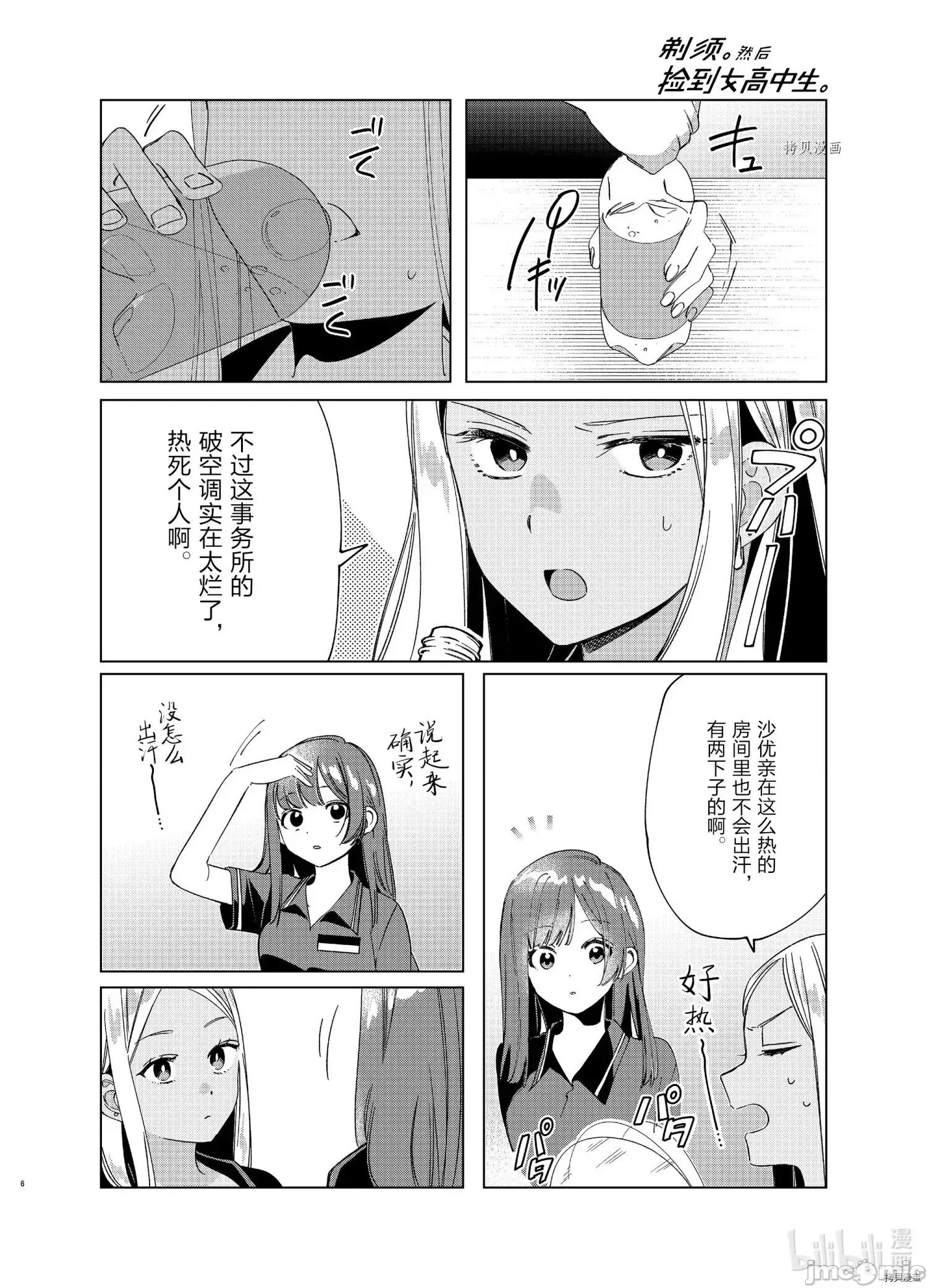 剃须,然后捡到女高中生 剃鬚，然后捡到女高中生 - 第27话 - 拷贝漫画 拷贝漫画.zip 第6页