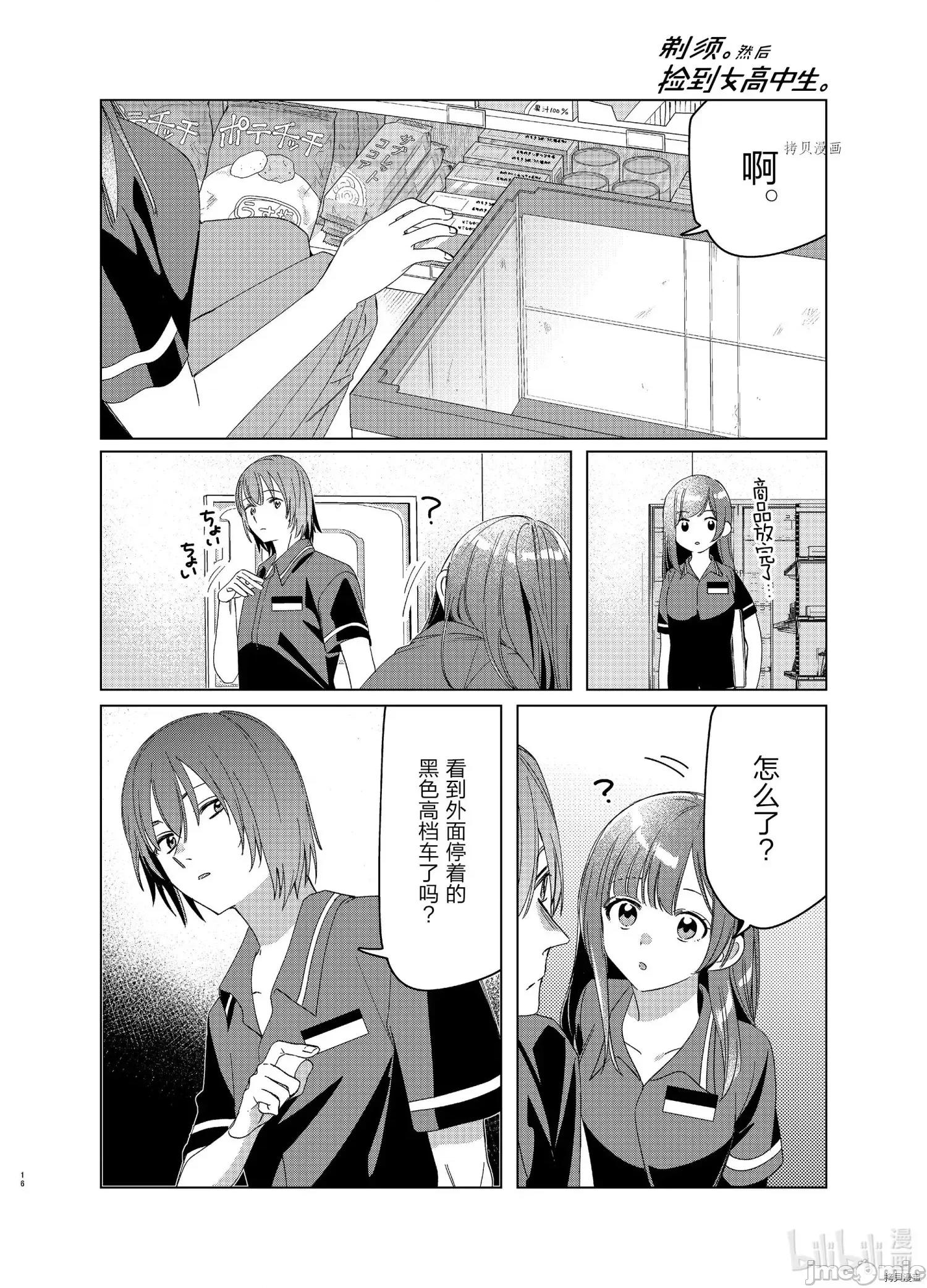 剃须,然后捡到女高中生 剃鬚，然后捡到女高中生 - 第27话 - 拷贝漫画 拷贝漫画.zip 第16页