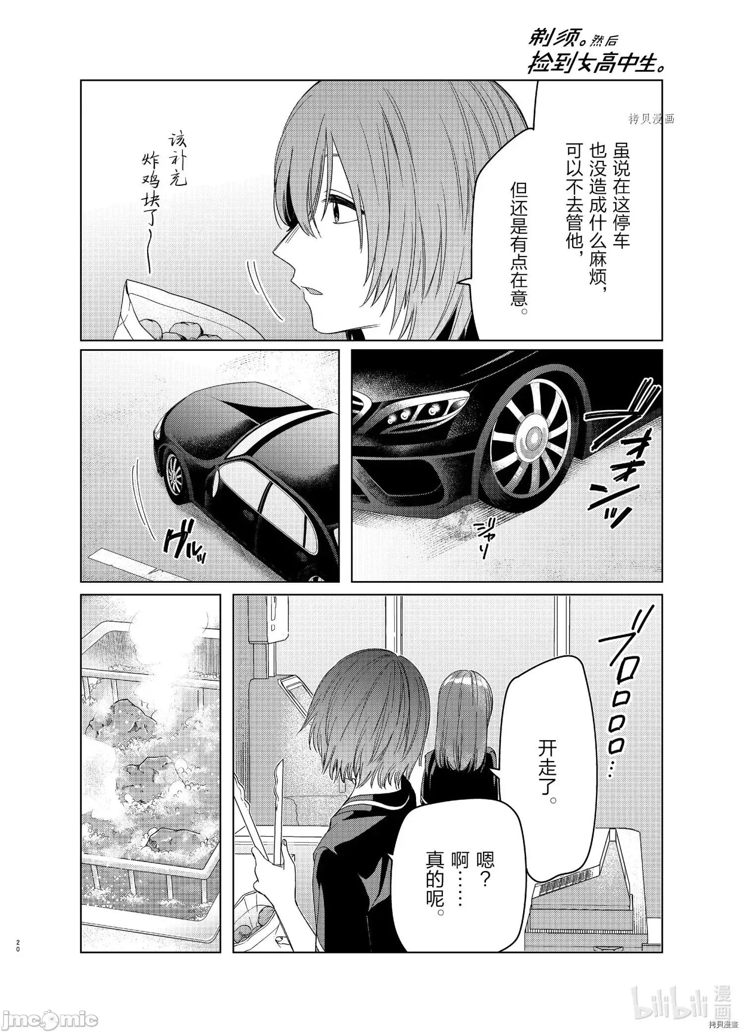 剃须,然后捡到女高中生 剃鬚，然后捡到女高中生 - 第27话 - 拷贝漫画 拷贝漫画.zip 第20页