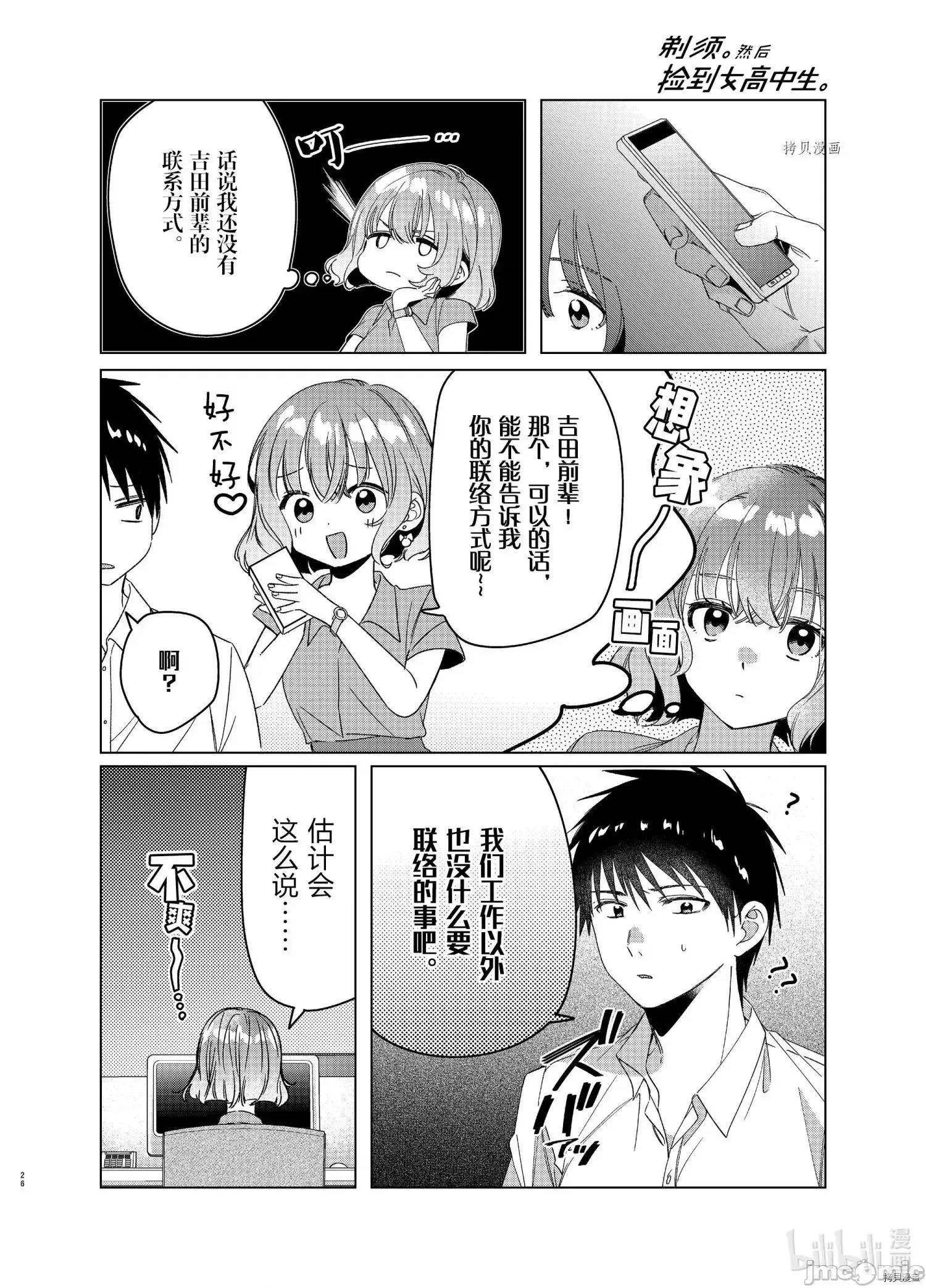 剃须,然后捡到女高中生 剃鬚，然后捡到女高中生 - 第27话 - 拷贝漫画 拷贝漫画.zip 第26页