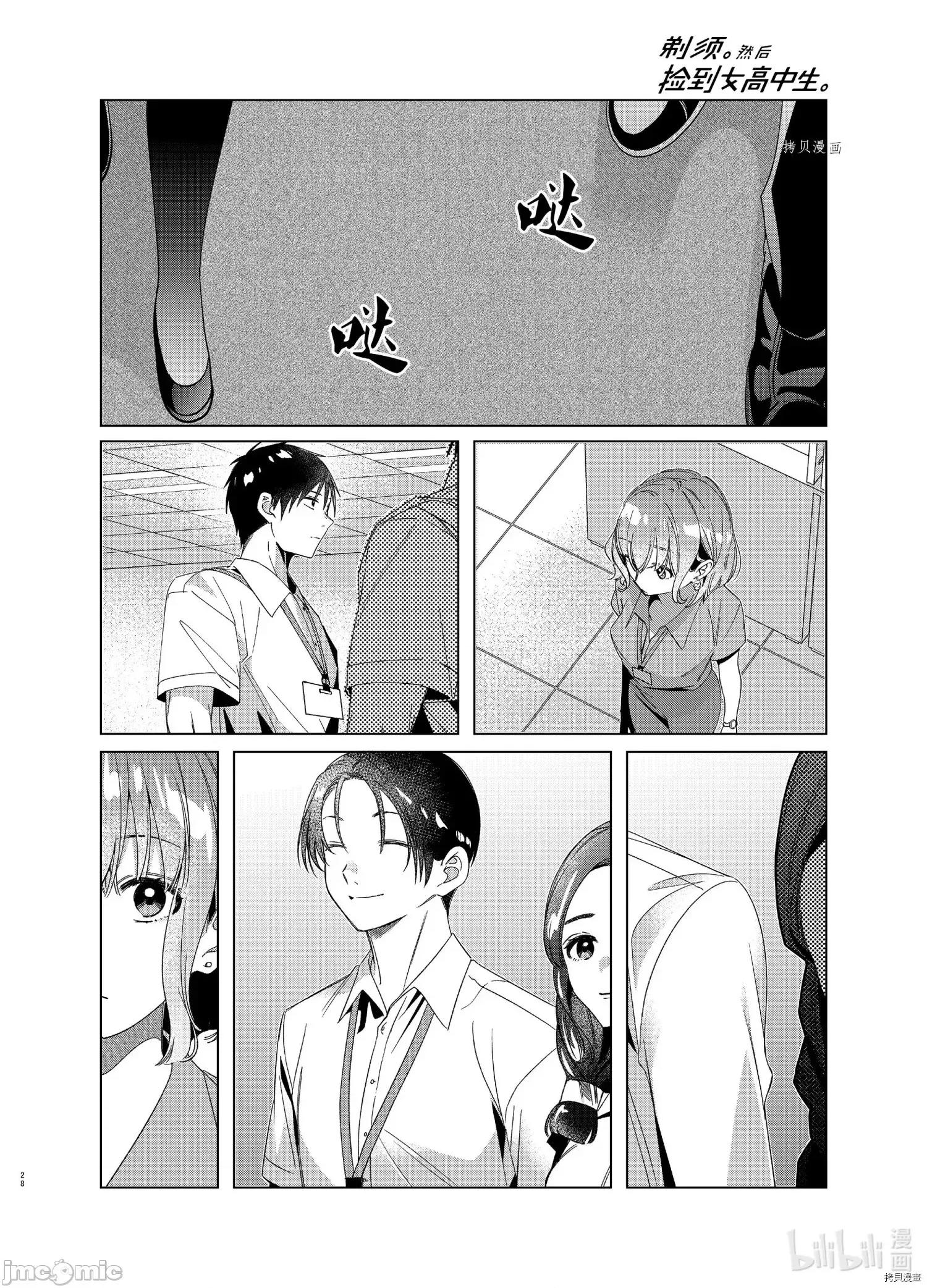 剃须,然后捡到女高中生 剃鬚，然后捡到女高中生 - 第27话 - 拷贝漫画 拷贝漫画.zip 第28页