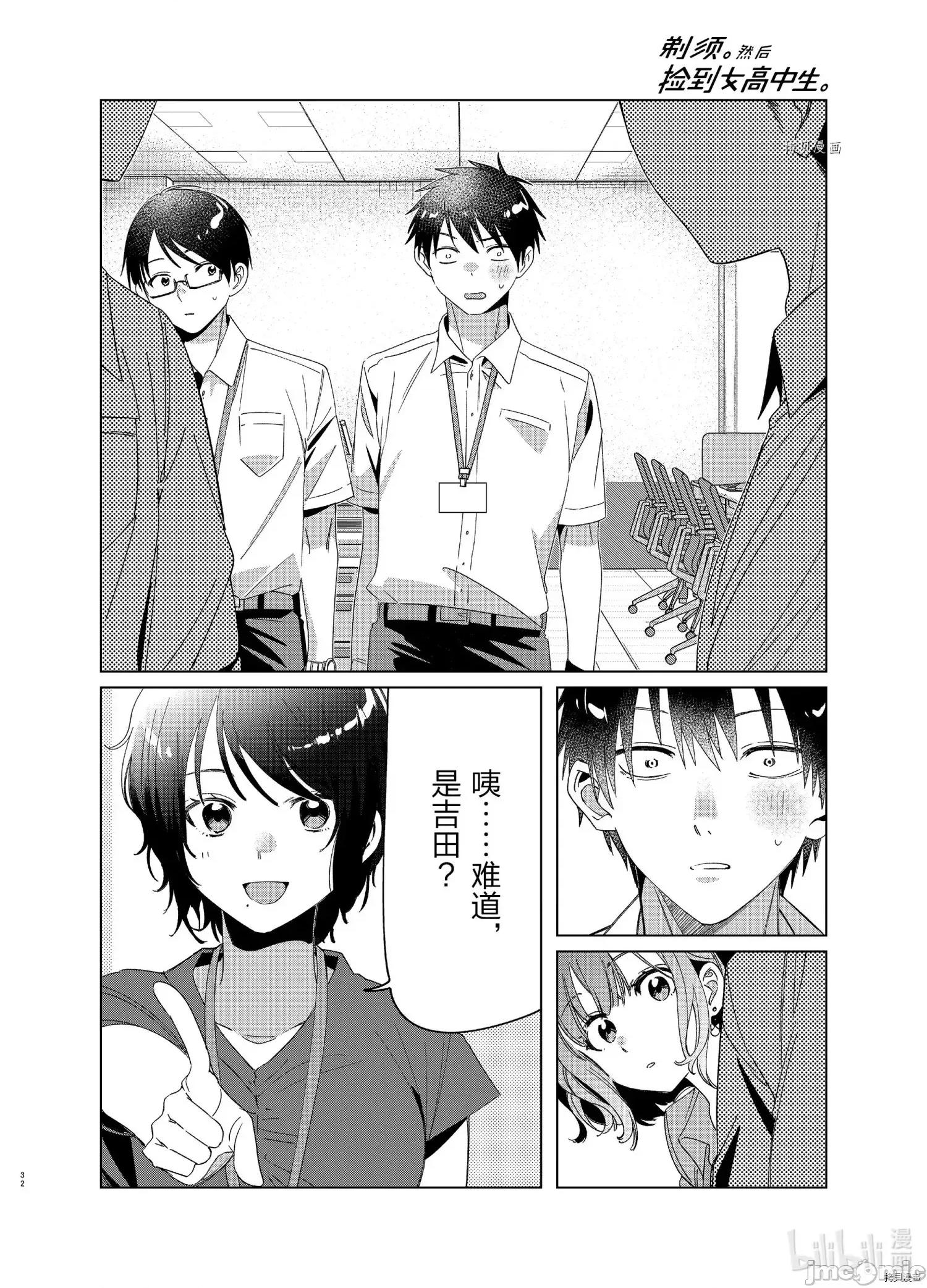 剃须,然后捡到女高中生 剃鬚，然后捡到女高中生 - 第27话 - 拷贝漫画 拷贝漫画.zip 第32页