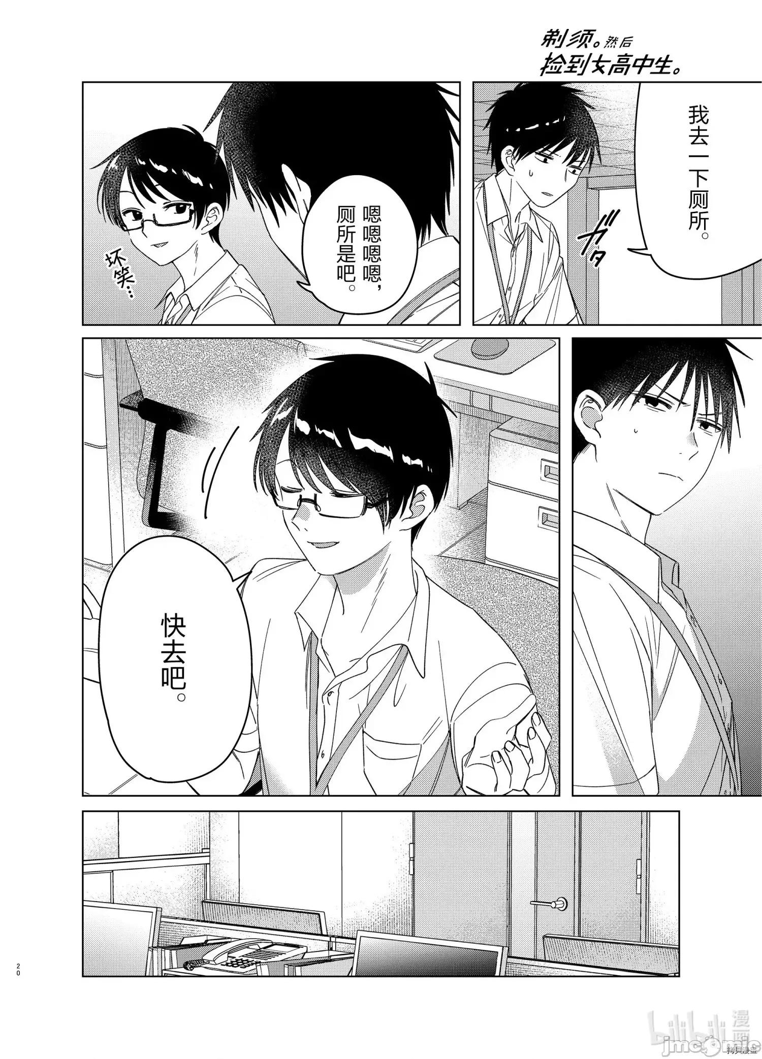 剃须,然后捡到女高中生 剃鬚，然后捡到女高中生 - 第28话 - 拷贝漫画 拷贝漫画.zip 第20页