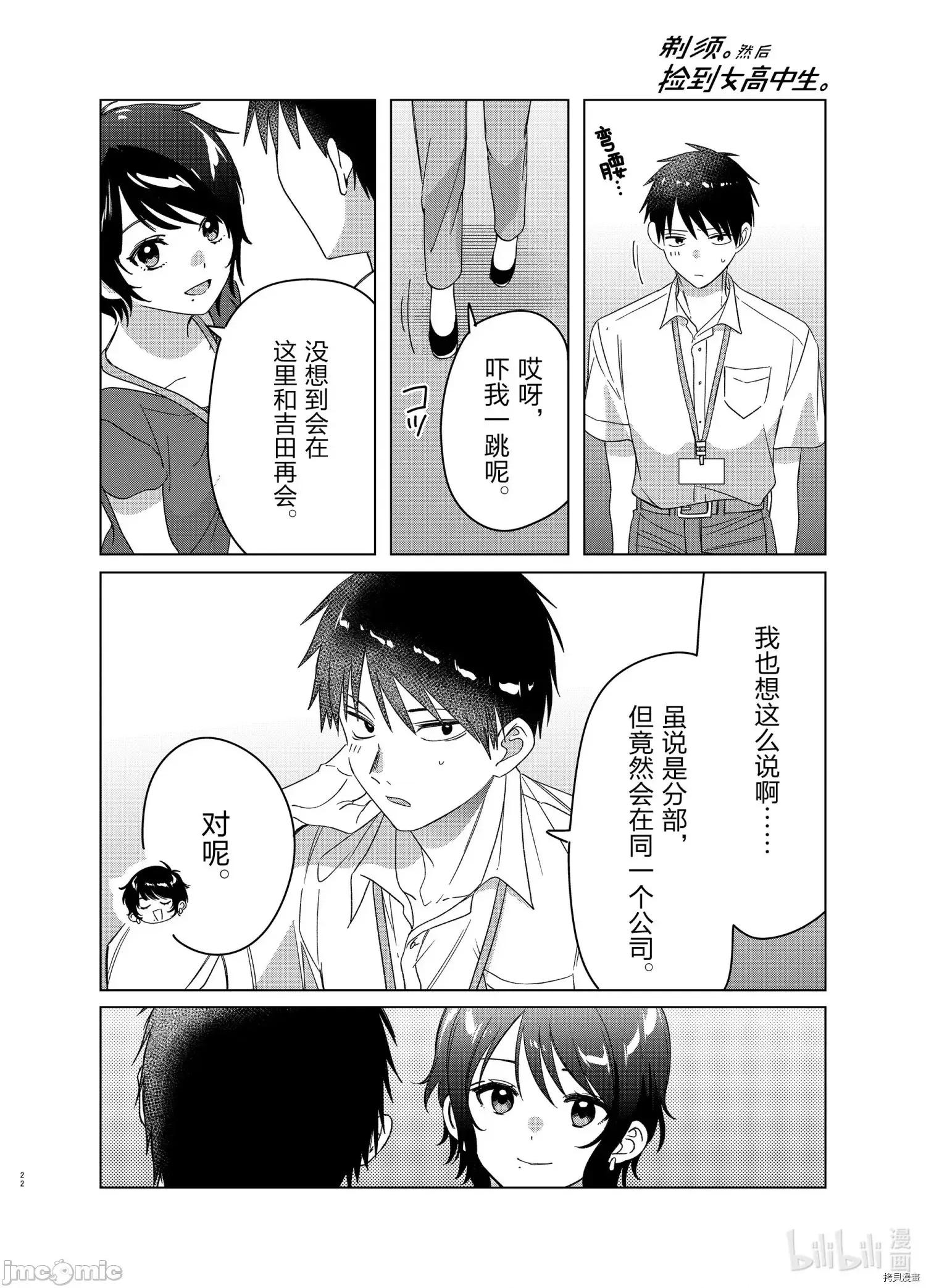 剃须,然后捡到女高中生 剃鬚，然后捡到女高中生 - 第28话 - 拷贝漫画 拷贝漫画.zip 第22页