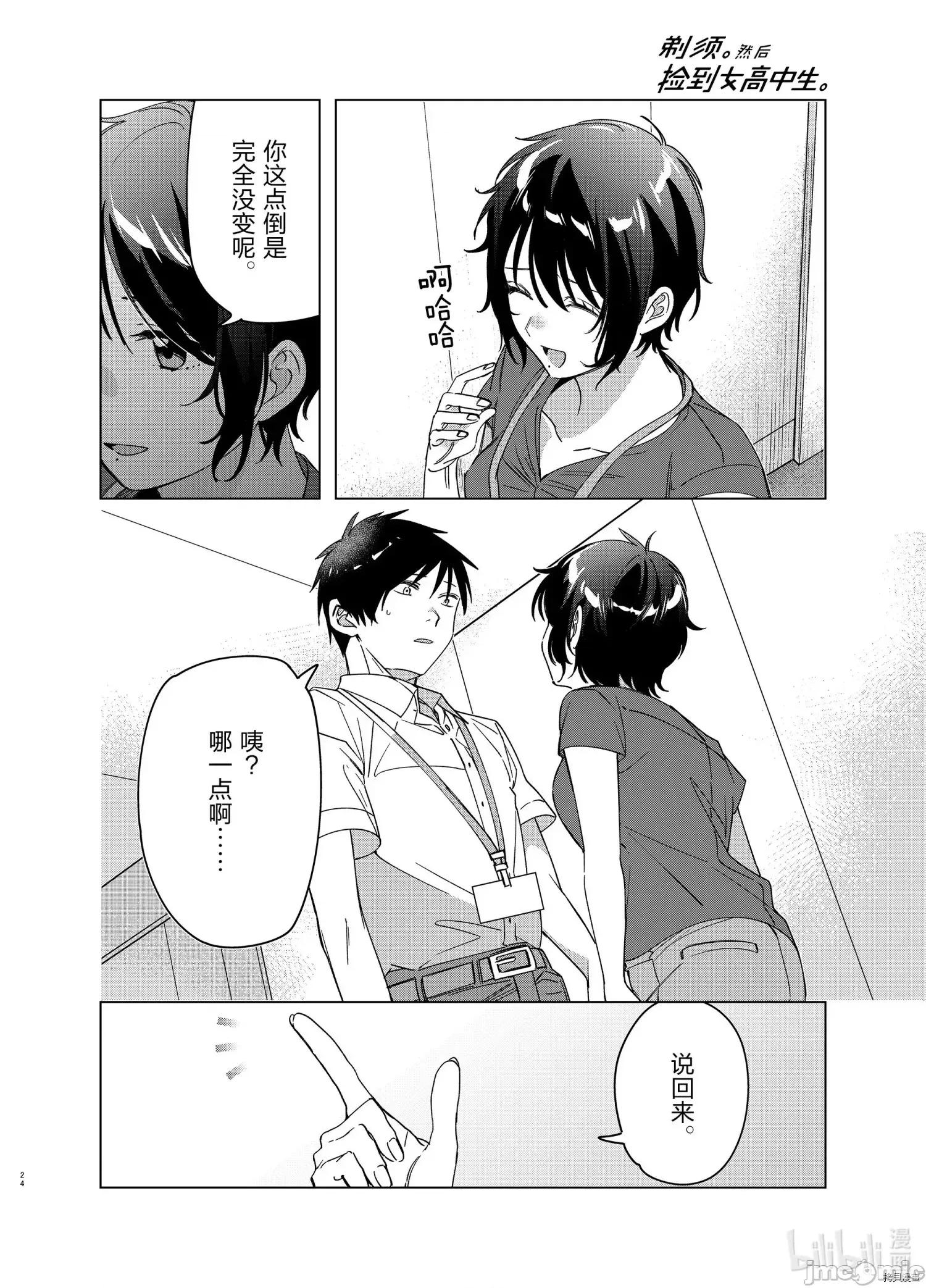 剃须,然后捡到女高中生 剃鬚，然后捡到女高中生 - 第28话 - 拷贝漫画 拷贝漫画.zip 第24页
