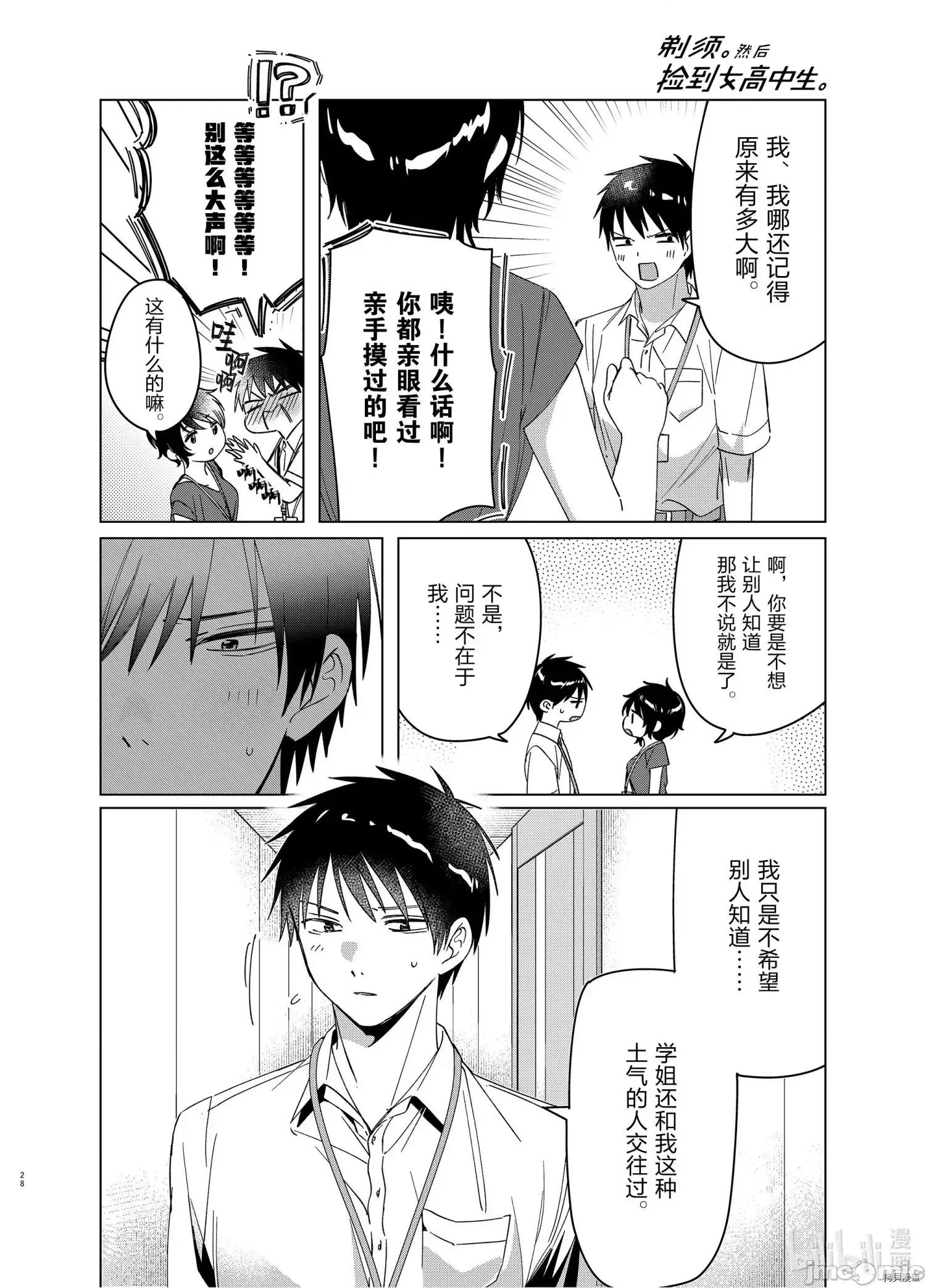 剃须,然后捡到女高中生 剃鬚，然后捡到女高中生 - 第28话 - 拷贝漫画 拷贝漫画.zip 第28页