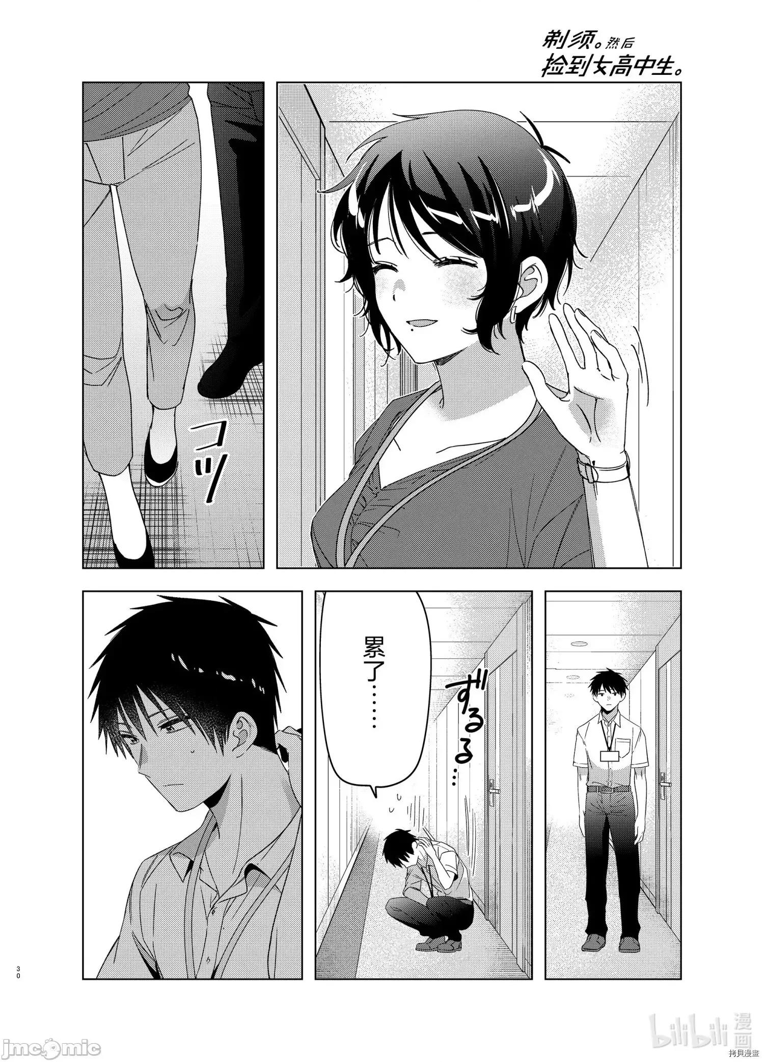 剃须,然后捡到女高中生 剃鬚，然后捡到女高中生 - 第28话 - 拷贝漫画 拷贝漫画.zip 第30页