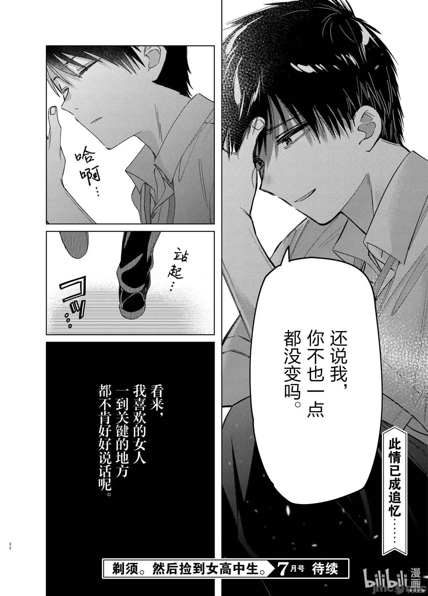 剃须,然后捡到女高中生 剃鬚，然后捡到女高中生 - 第28话 - 拷贝漫画 拷贝漫画.zip 第32页