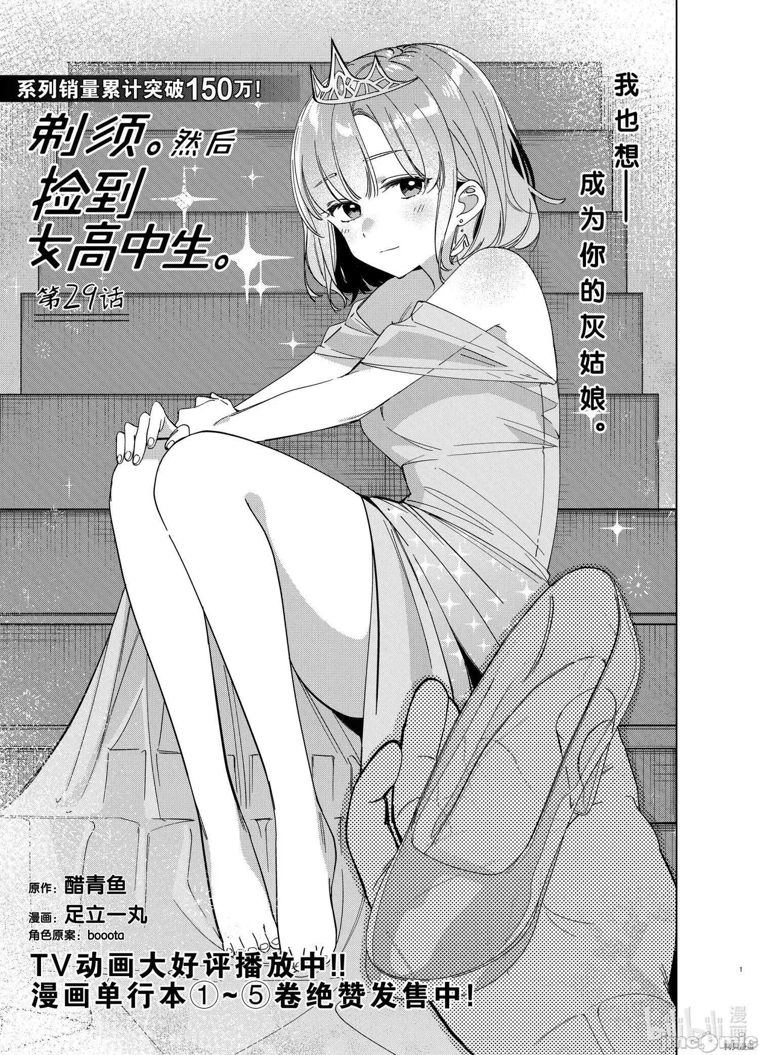 剃须,然后捡到女高中生 剃鬚，然后捡到女高中生 - 第29话 - 拷贝漫画 拷贝漫画 第1页