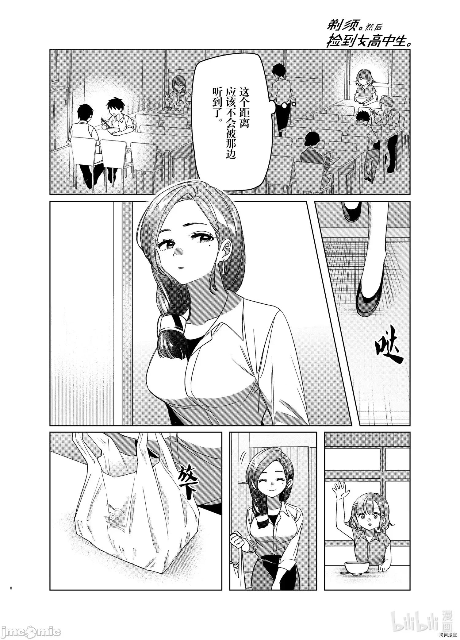 剃须,然后捡到女高中生 剃鬚，然后捡到女高中生 - 第29话 - 拷贝漫画 拷贝漫画 第8页