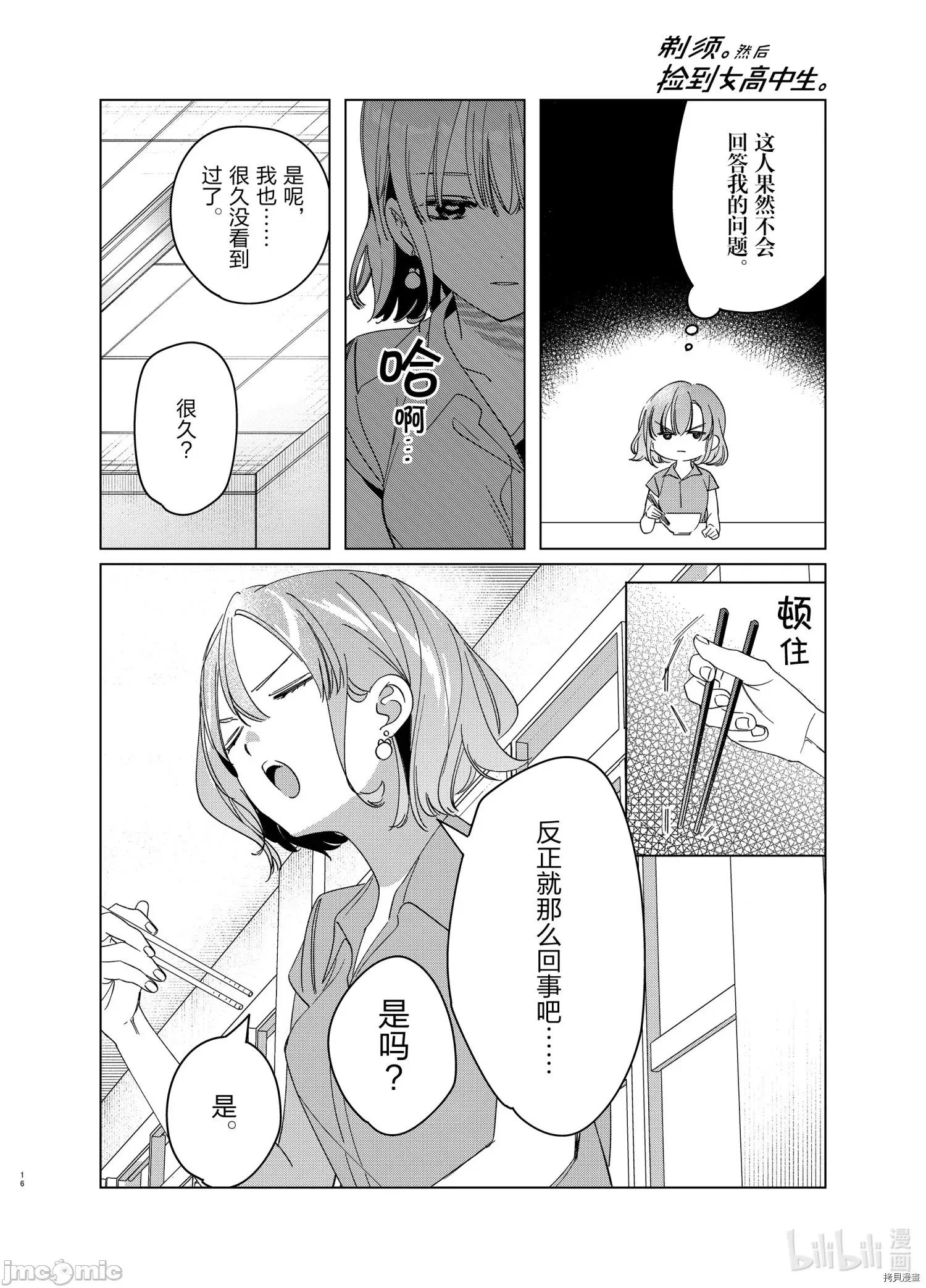 剃须,然后捡到女高中生 剃鬚，然后捡到女高中生 - 第29话 - 拷贝漫画 拷贝漫画 第16页