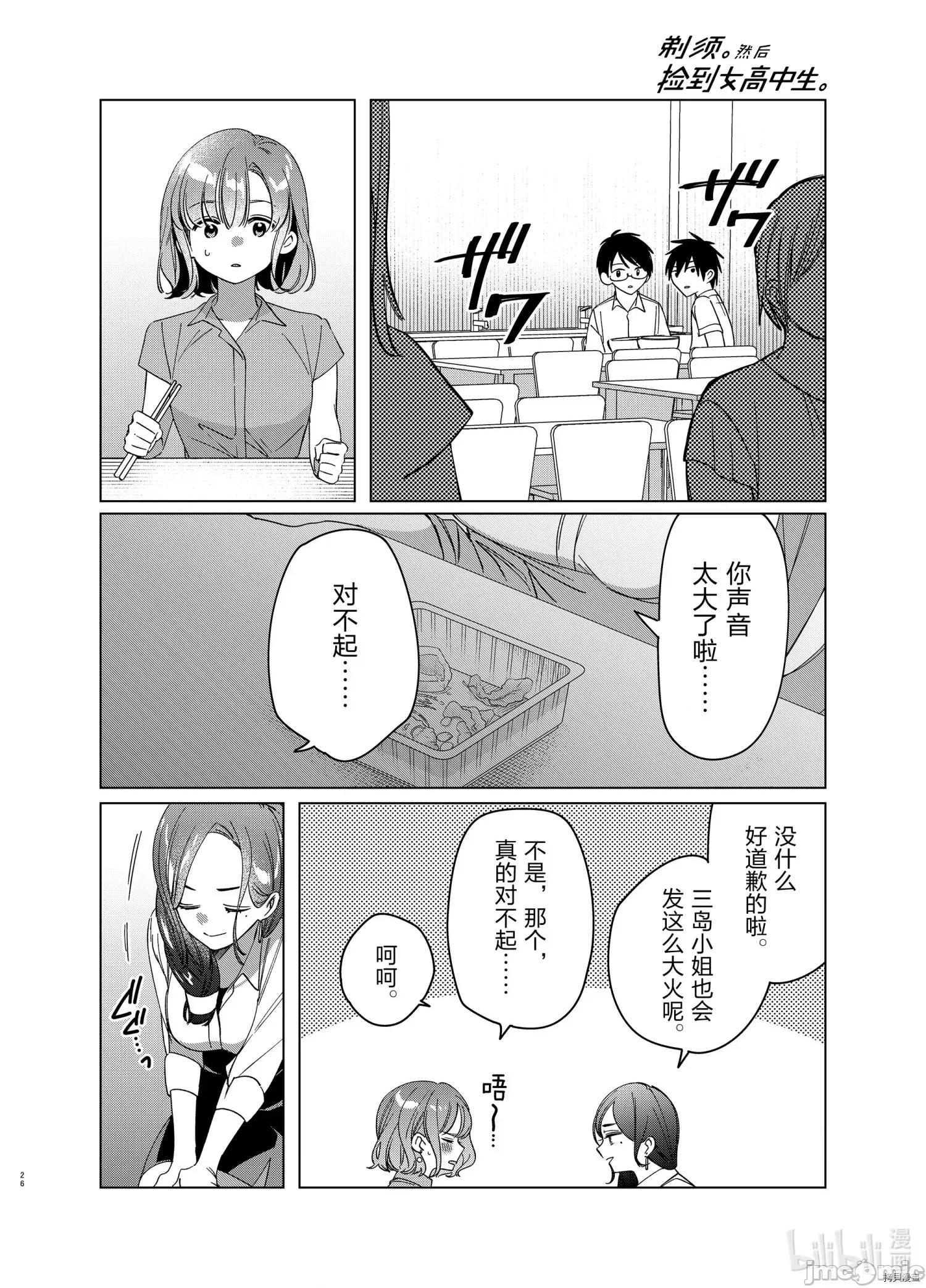 剃须,然后捡到女高中生 剃鬚，然后捡到女高中生 - 第29话 - 拷贝漫画 拷贝漫画 第26页