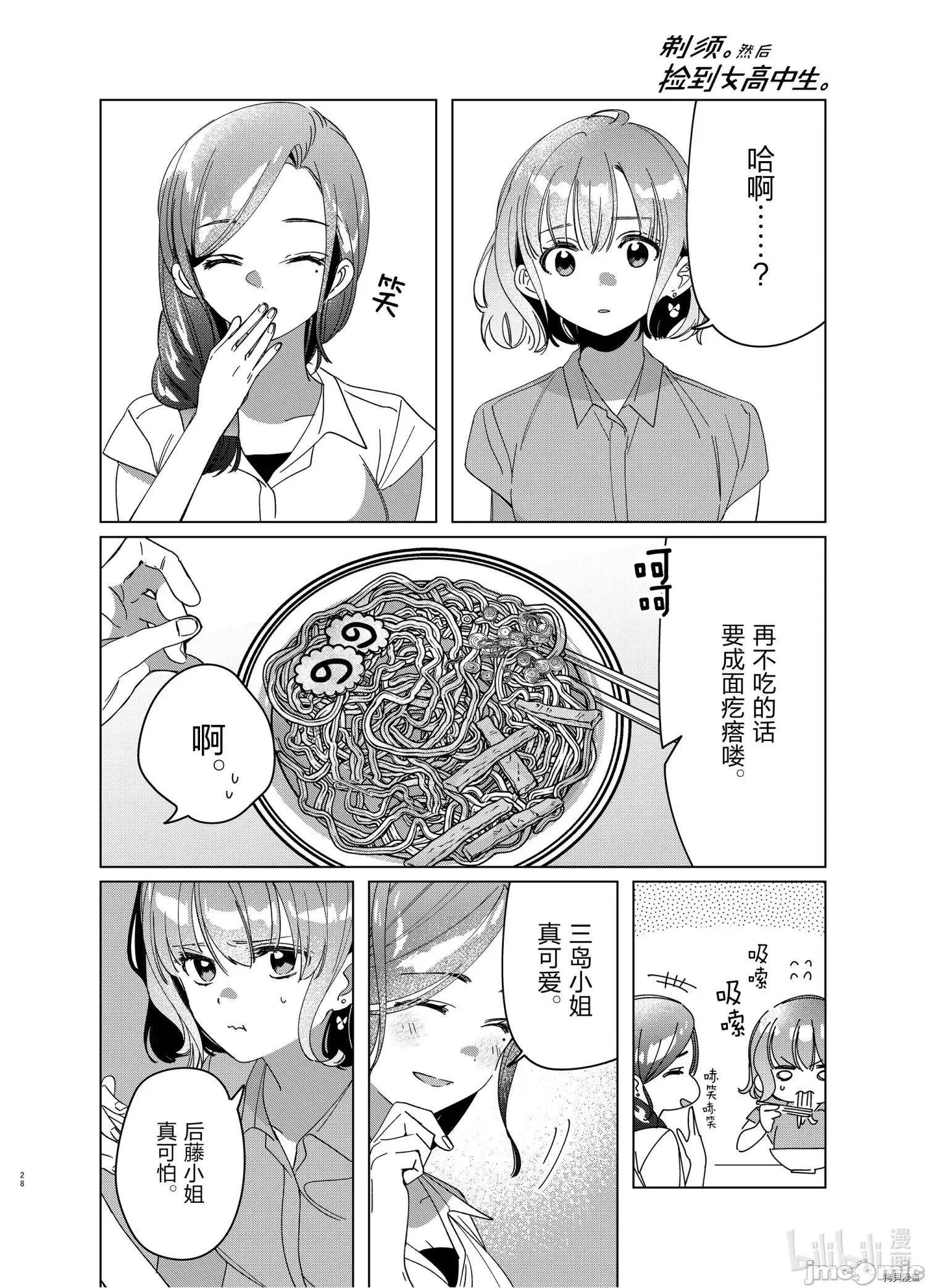 剃须,然后捡到女高中生 剃鬚，然后捡到女高中生 - 第29话 - 拷贝漫画 拷贝漫画 第28页