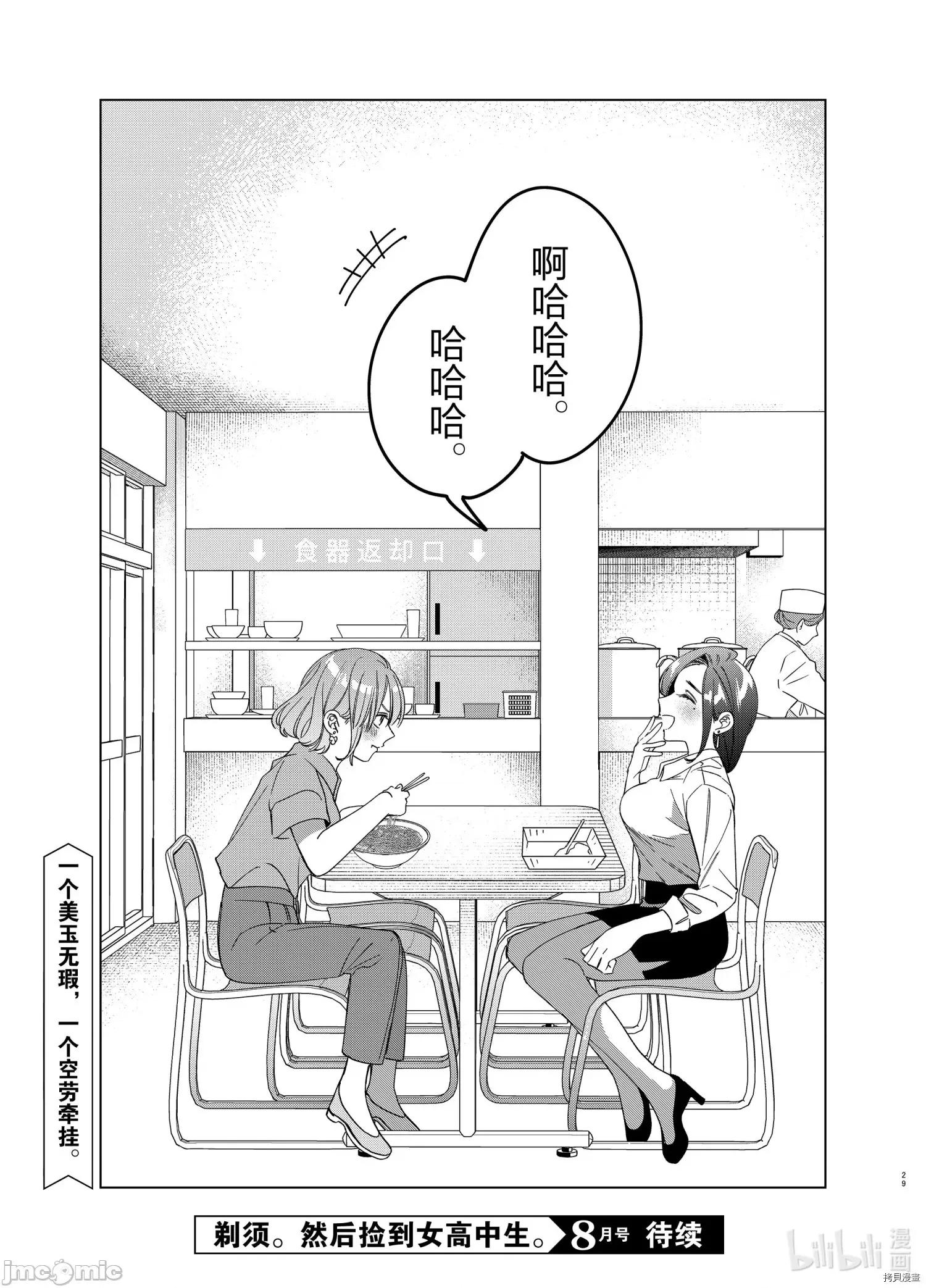 剃须,然后捡到女高中生 剃鬚，然后捡到女高中生 - 第29话 - 拷贝漫画 拷贝漫画 第29页
