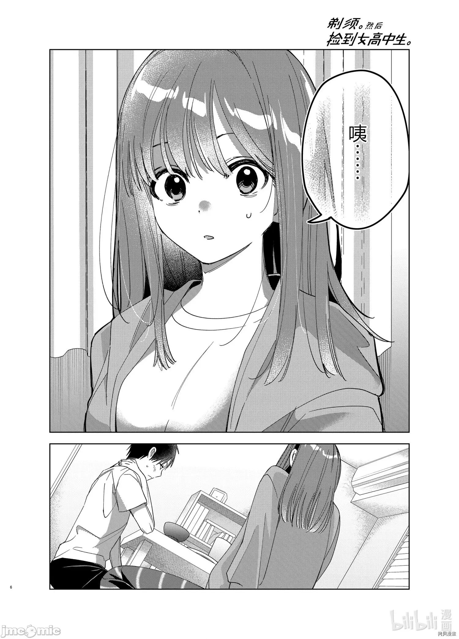 剃须,然后捡到女高中生 剃鬚，然后捡到女高中生 - 第30话 - 拷贝漫画 拷贝漫画 第6页