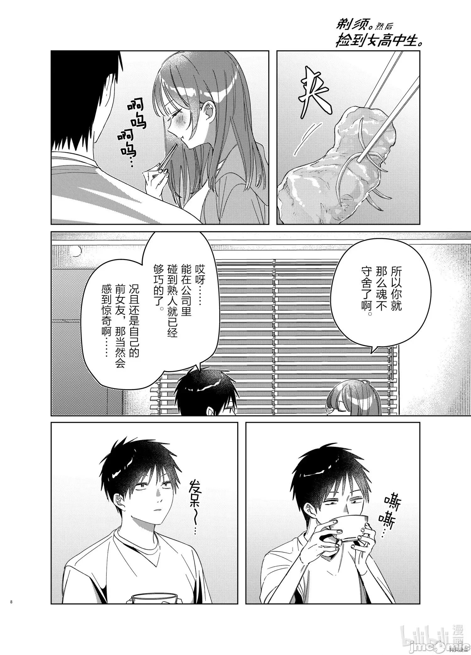 剃须,然后捡到女高中生 剃鬚，然后捡到女高中生 - 第30话 - 拷贝漫画 拷贝漫画 第8页
