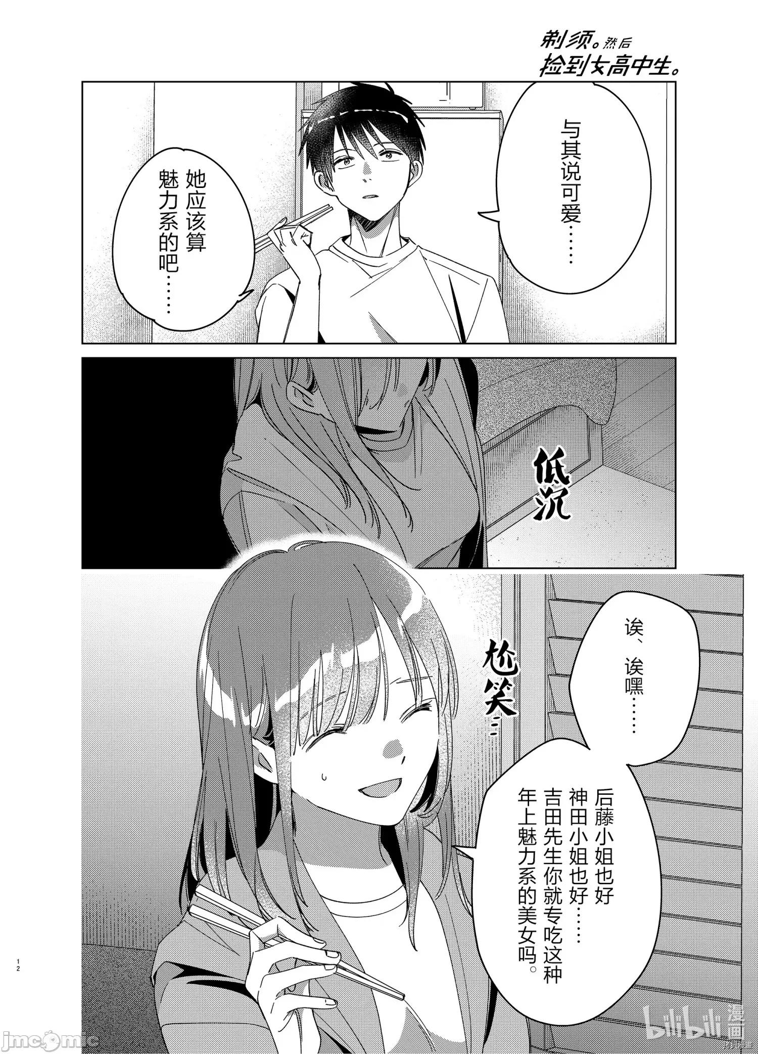 剃须,然后捡到女高中生 剃鬚，然后捡到女高中生 - 第30话 - 拷贝漫画 拷贝漫画 第12页