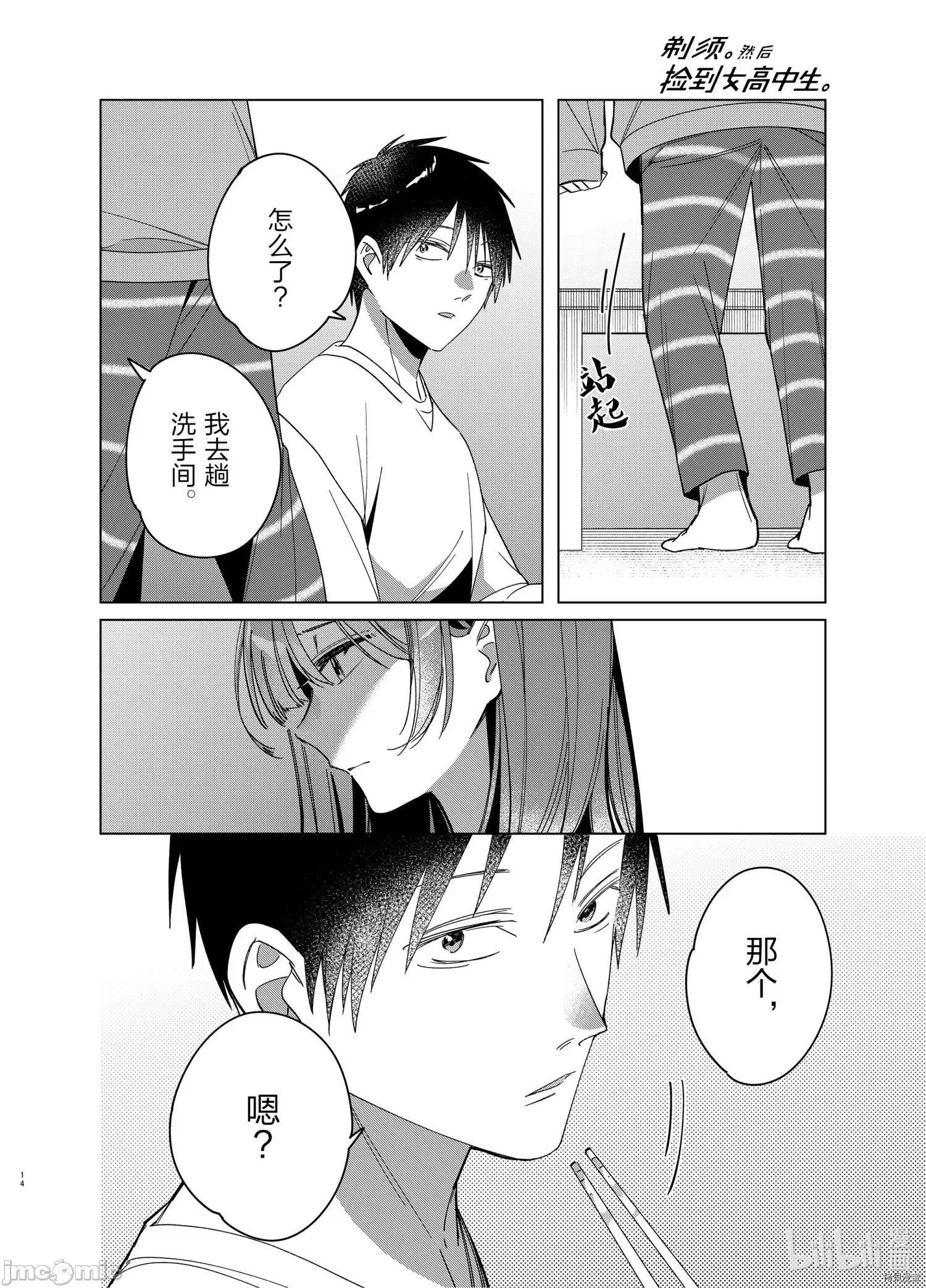 剃须,然后捡到女高中生 剃鬚，然后捡到女高中生 - 第30话 - 拷贝漫画 拷贝漫画 第14页
