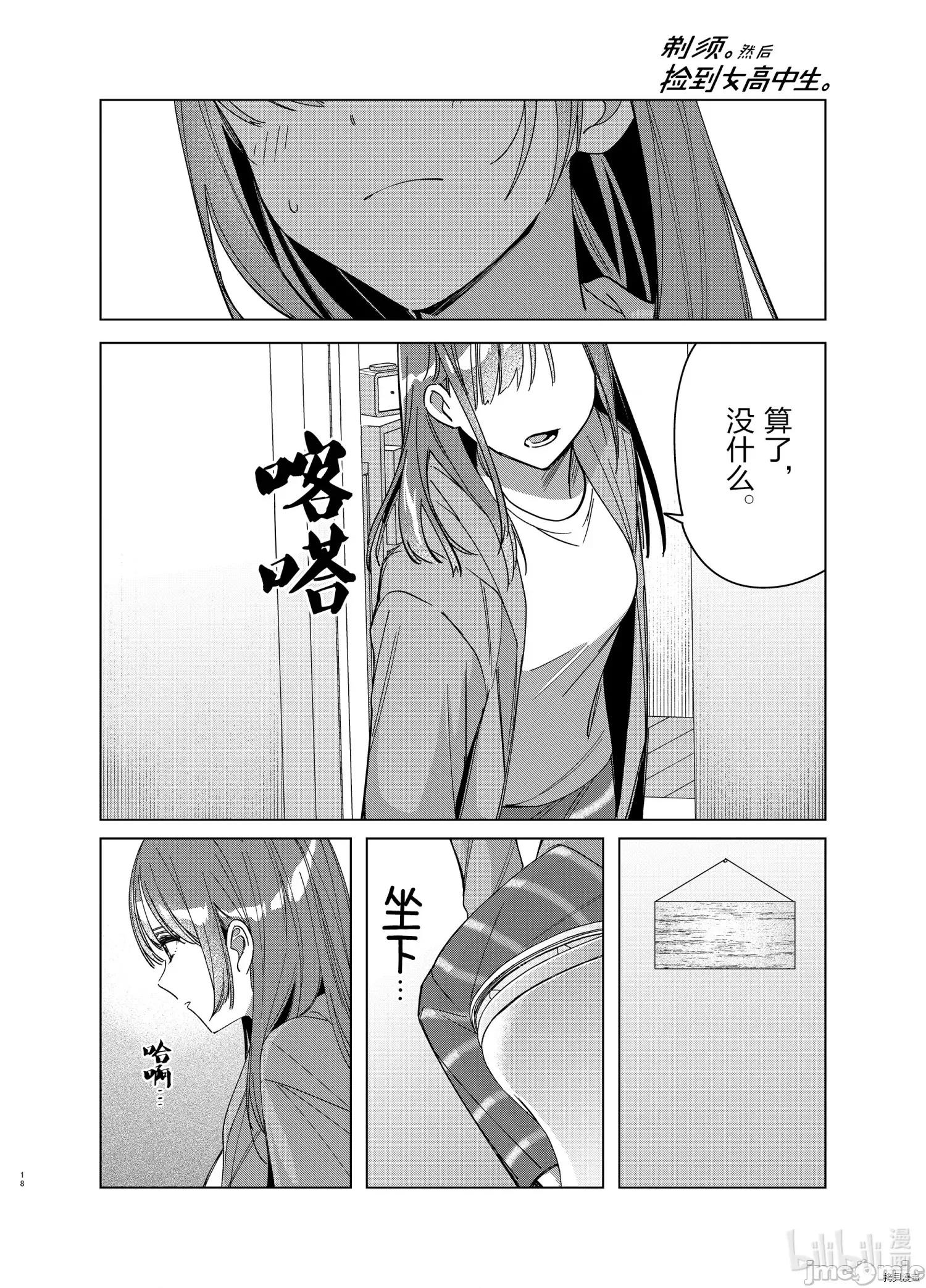 剃须,然后捡到女高中生 剃鬚，然后捡到女高中生 - 第30话 - 拷贝漫画 拷贝漫画 第18页